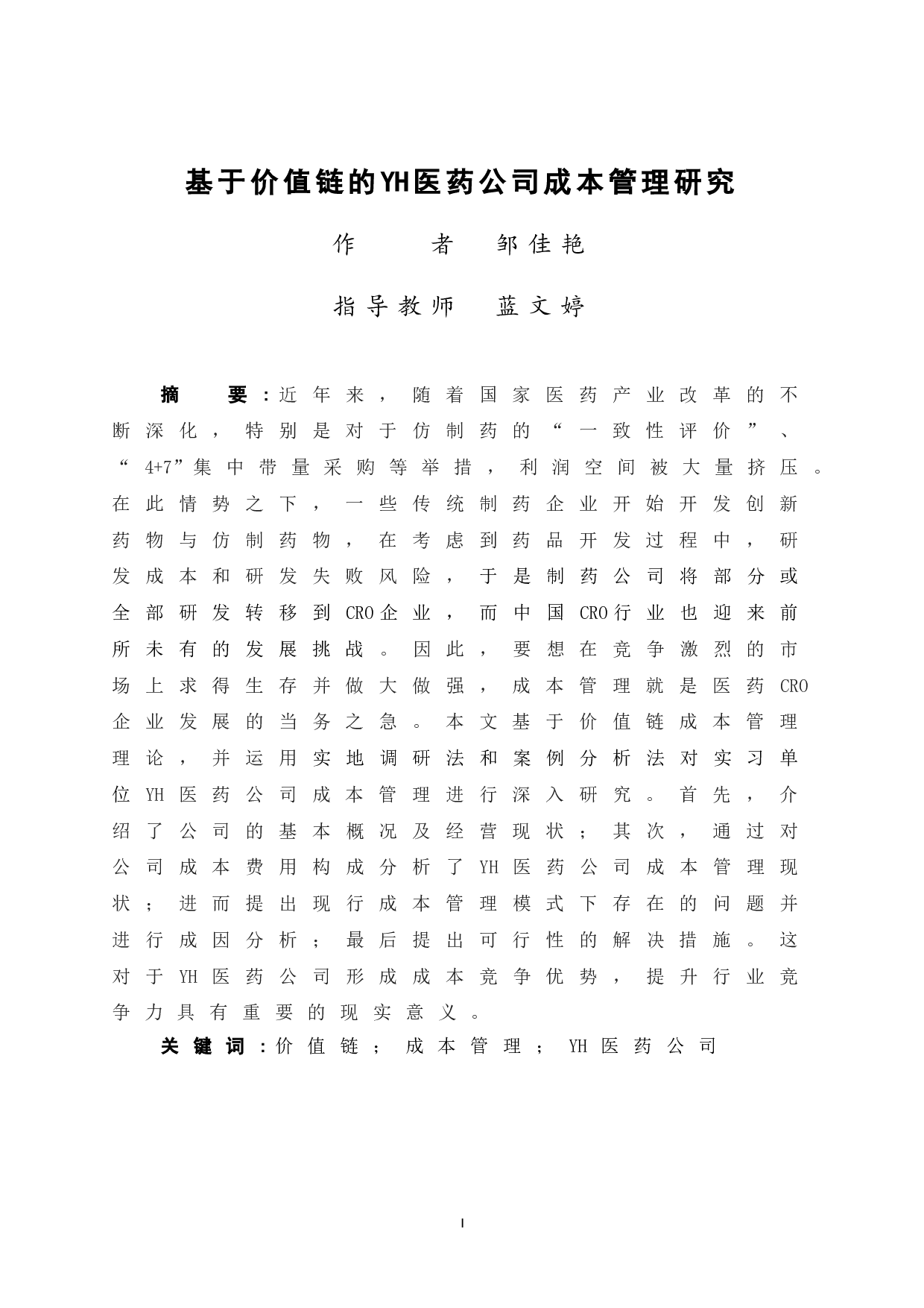 基于价值链的YH医药公司成本管理研究-12447字.doc 第3页