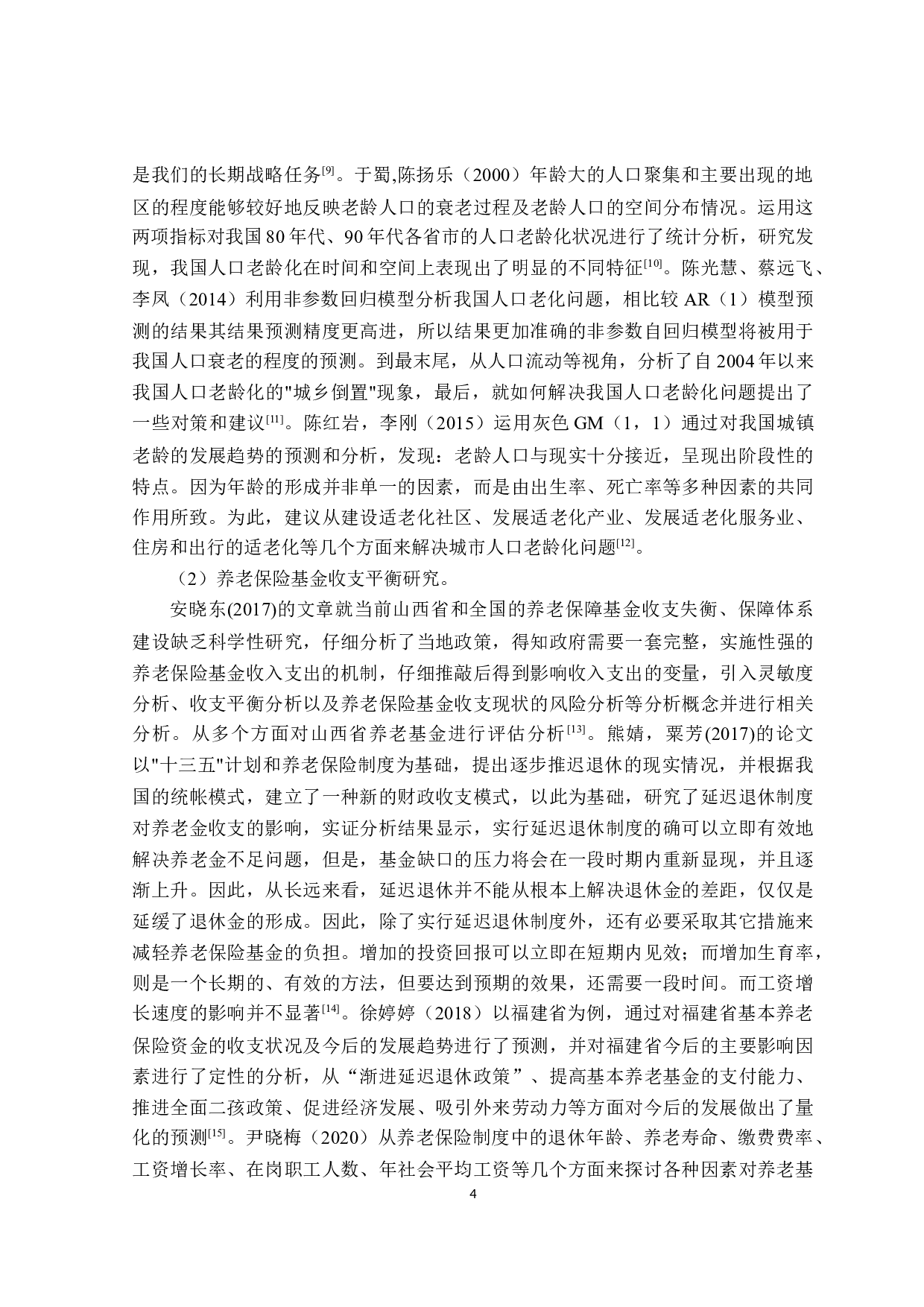 人口老龄化对养老保险基金收支平衡的影响研究-24857字.docx 第8页