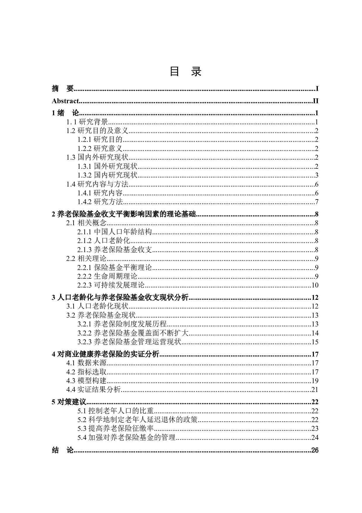 人口老龄化对养老保险基金收支平衡的影响研究-24857字.docx 第3页