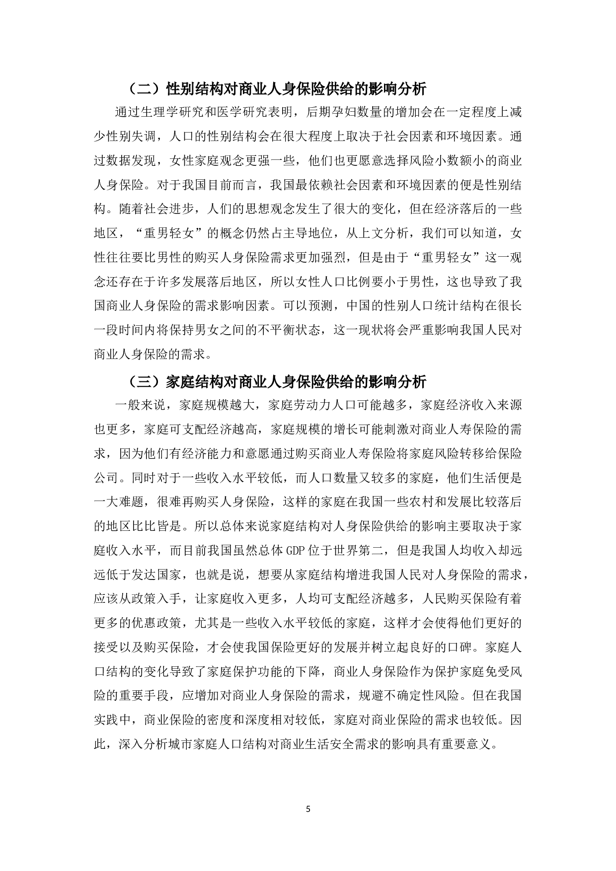 人口结构对中国人保健康长春分公司保险供给的影响分析-10234字.doc 第8页