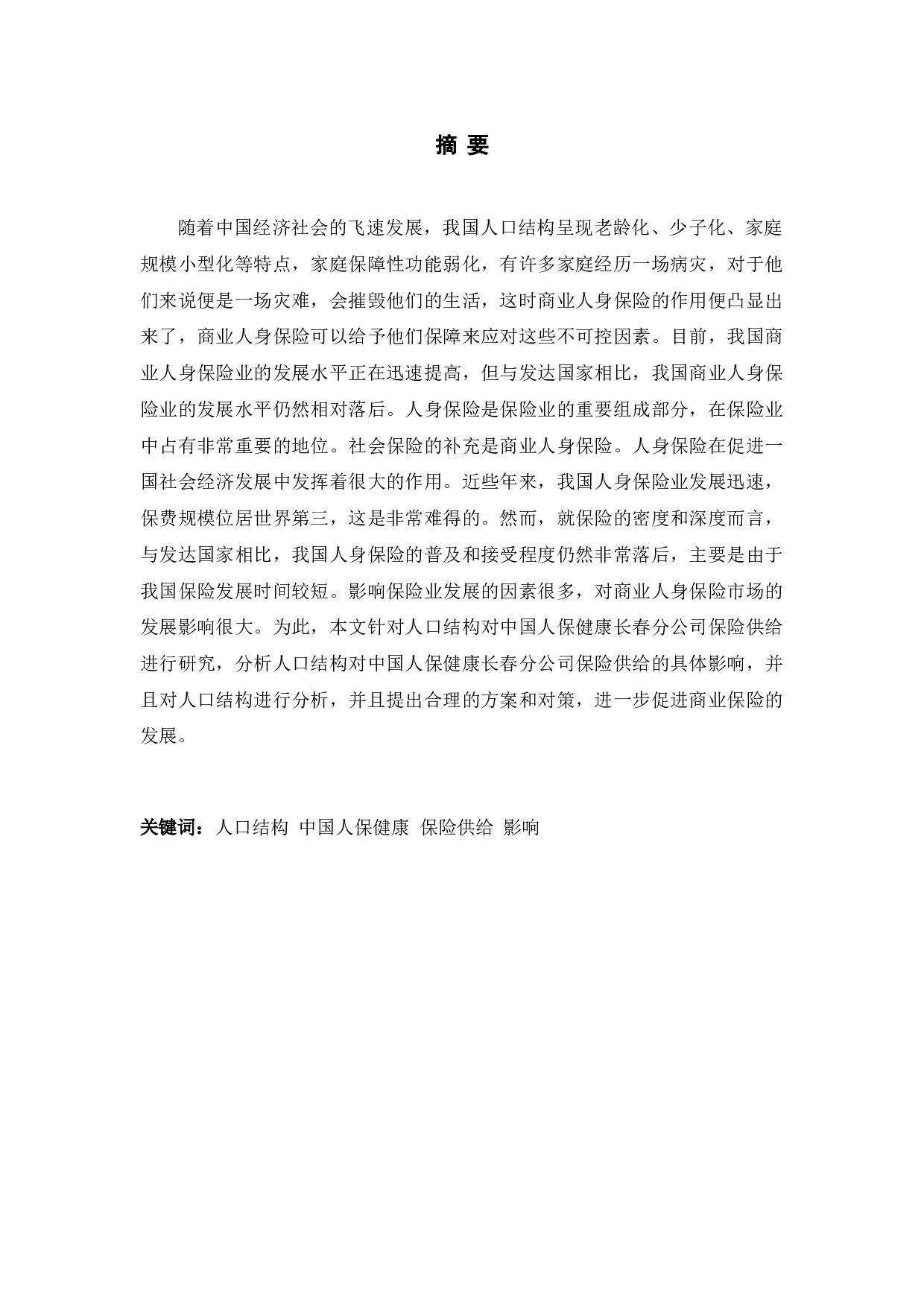 人口结构对中国人保健康长春分公司保险供给的影响分析-10234字.doc 第1页