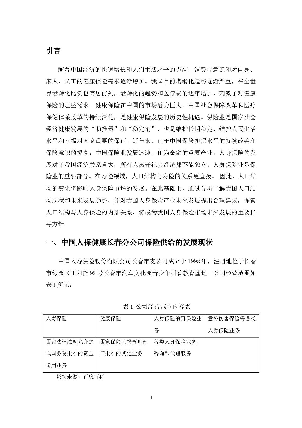 人口结构对中国人保健康长春分公司保险供给的影响分析-10234字.doc 第4页