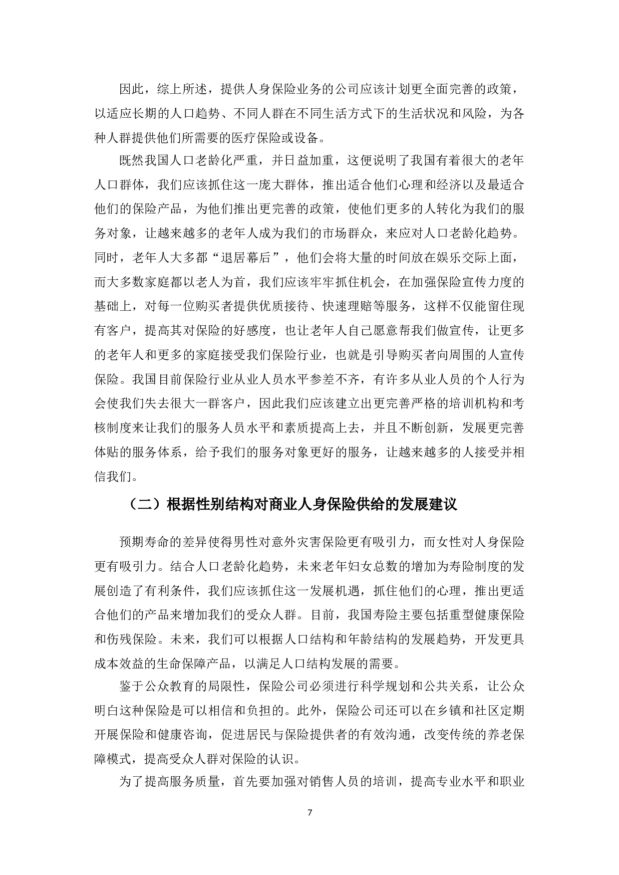 人口结构对中国人保健康长春分公司保险供给的影响分析-10234字.doc 第10页