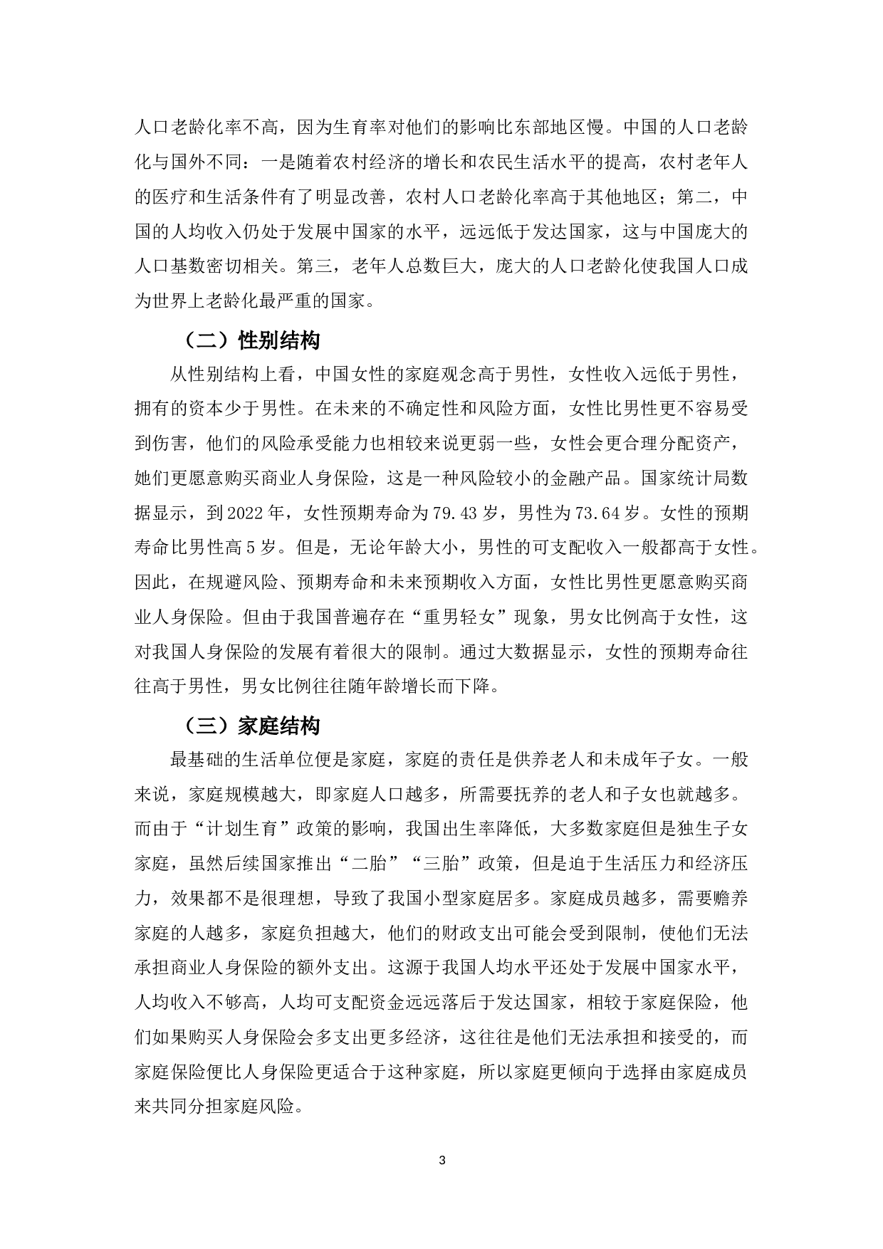 人口结构对中国人保健康长春分公司保险供给的影响分析-10234字.doc 第6页