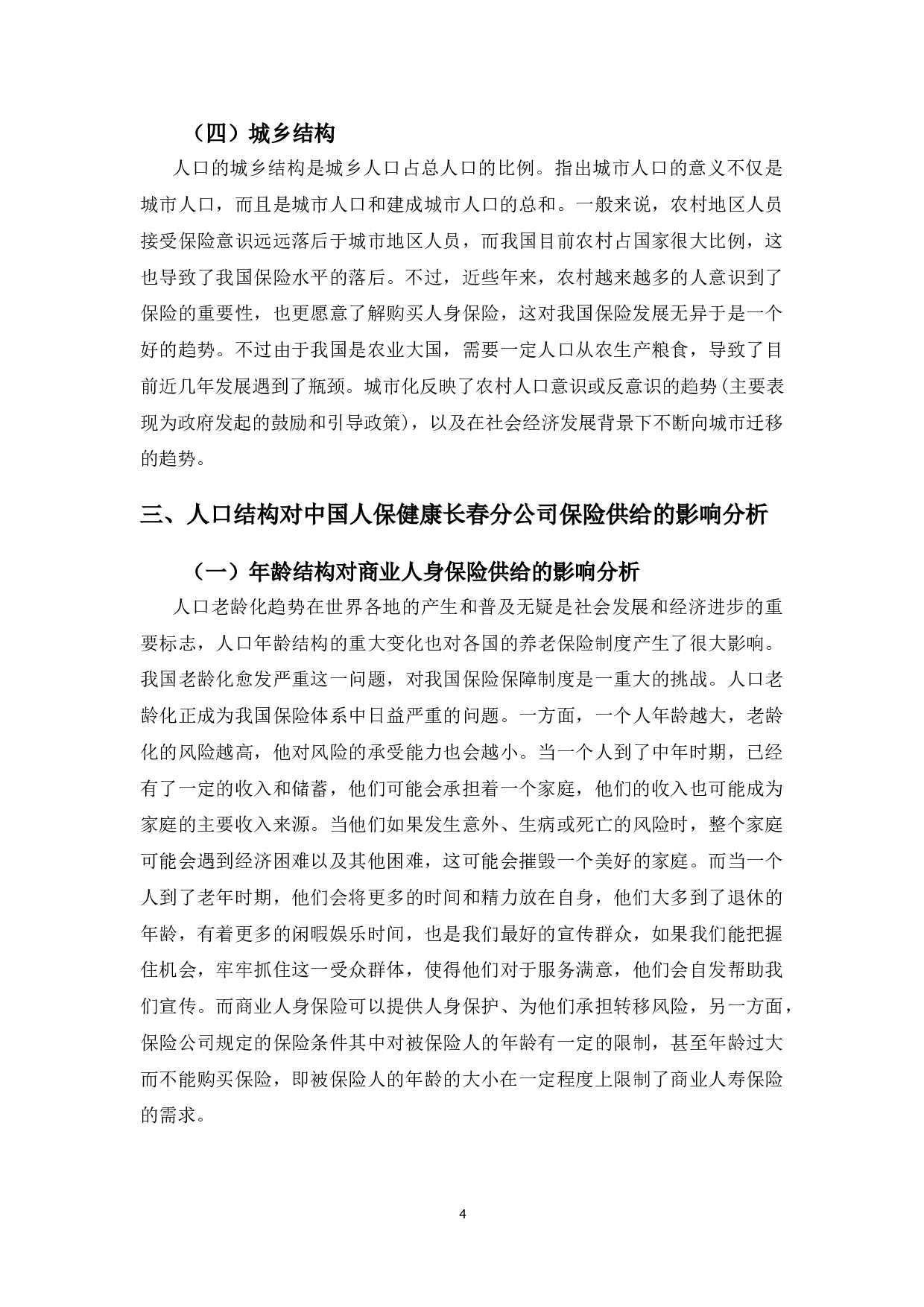 人口结构对中国人保健康长春分公司保险供给的影响分析-10234字.doc 第7页