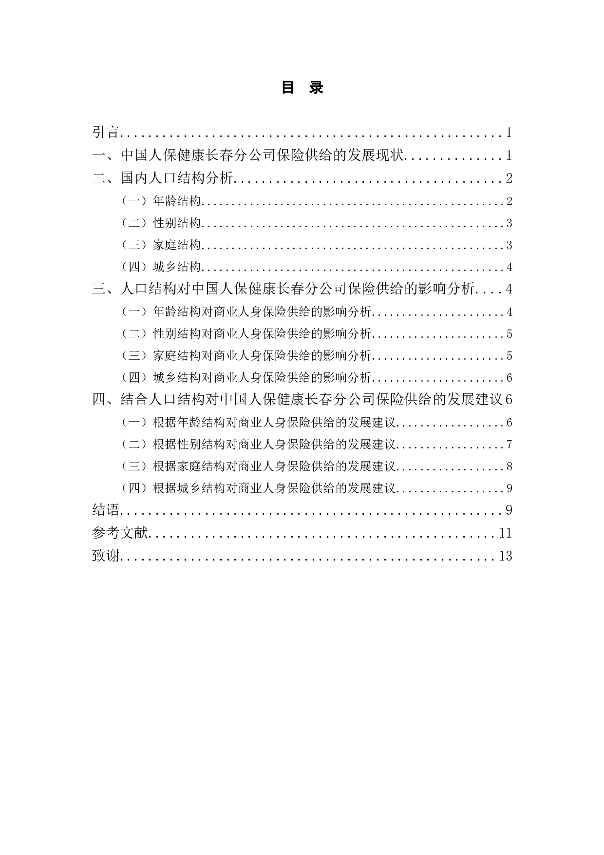 人口结构对中国人保健康长春分公司保险供给的影响分析-10234字.doc 第3页