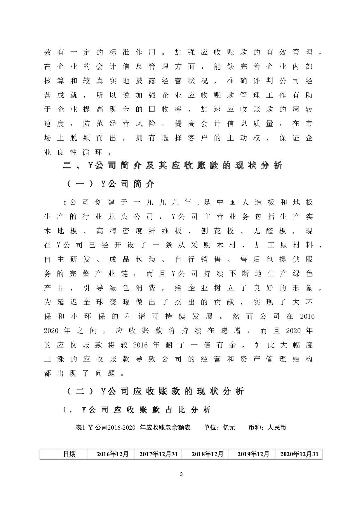 Y公司应收账款管理问题研究-10305字.doc 第8页