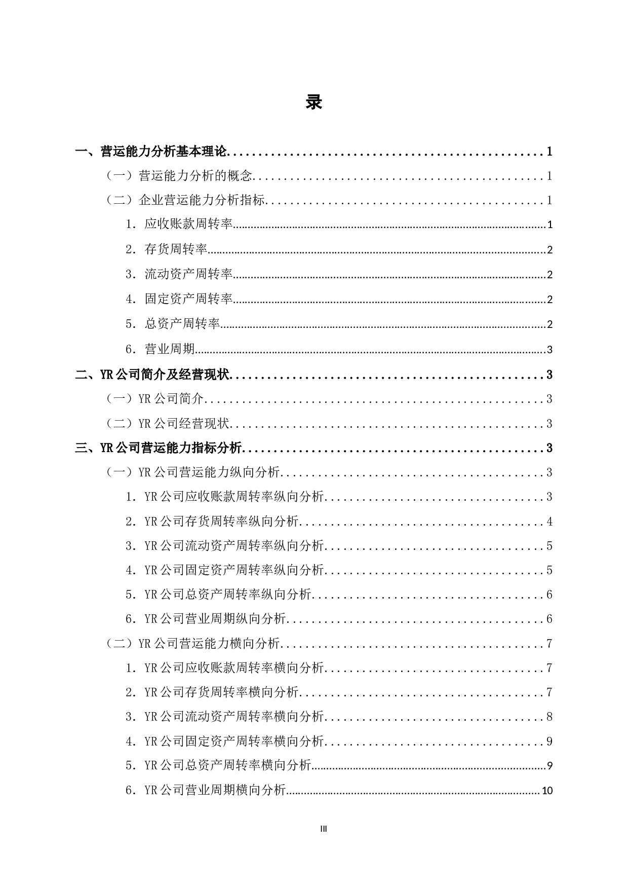 YR公司营运能力分析-10415字.docx 第3页