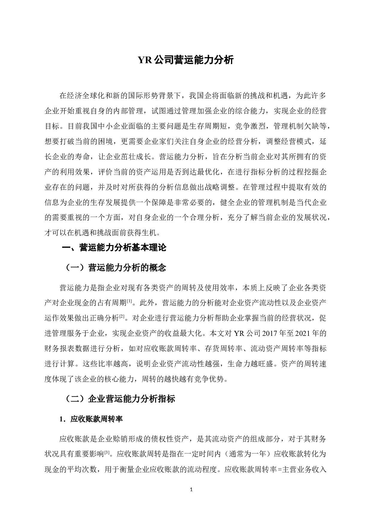 YR公司营运能力分析-10415字.docx 第5页