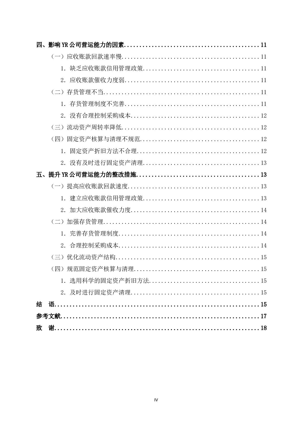 YR公司营运能力分析-10415字.docx 第4页