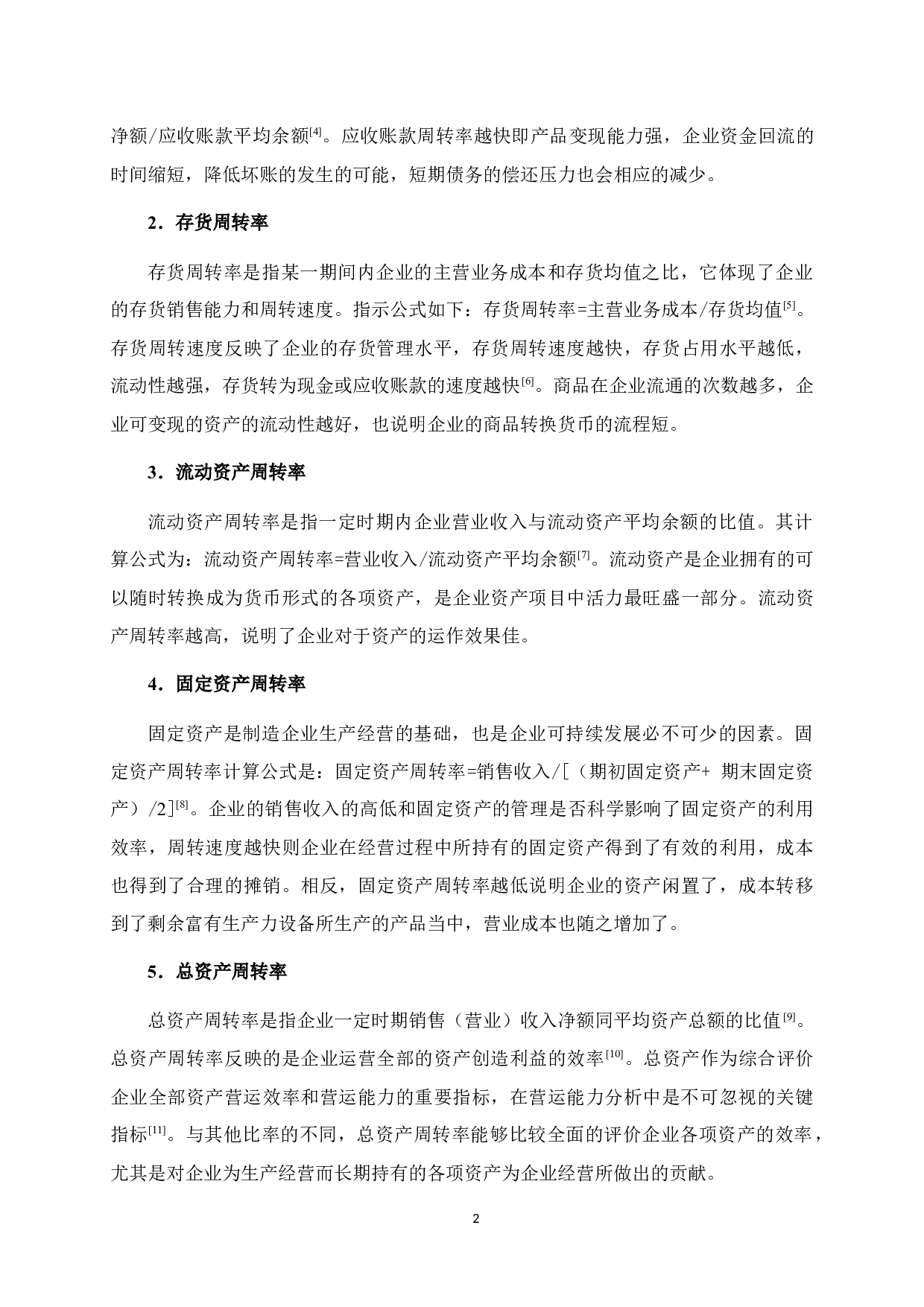 YR公司营运能力分析-10415字.docx 第6页