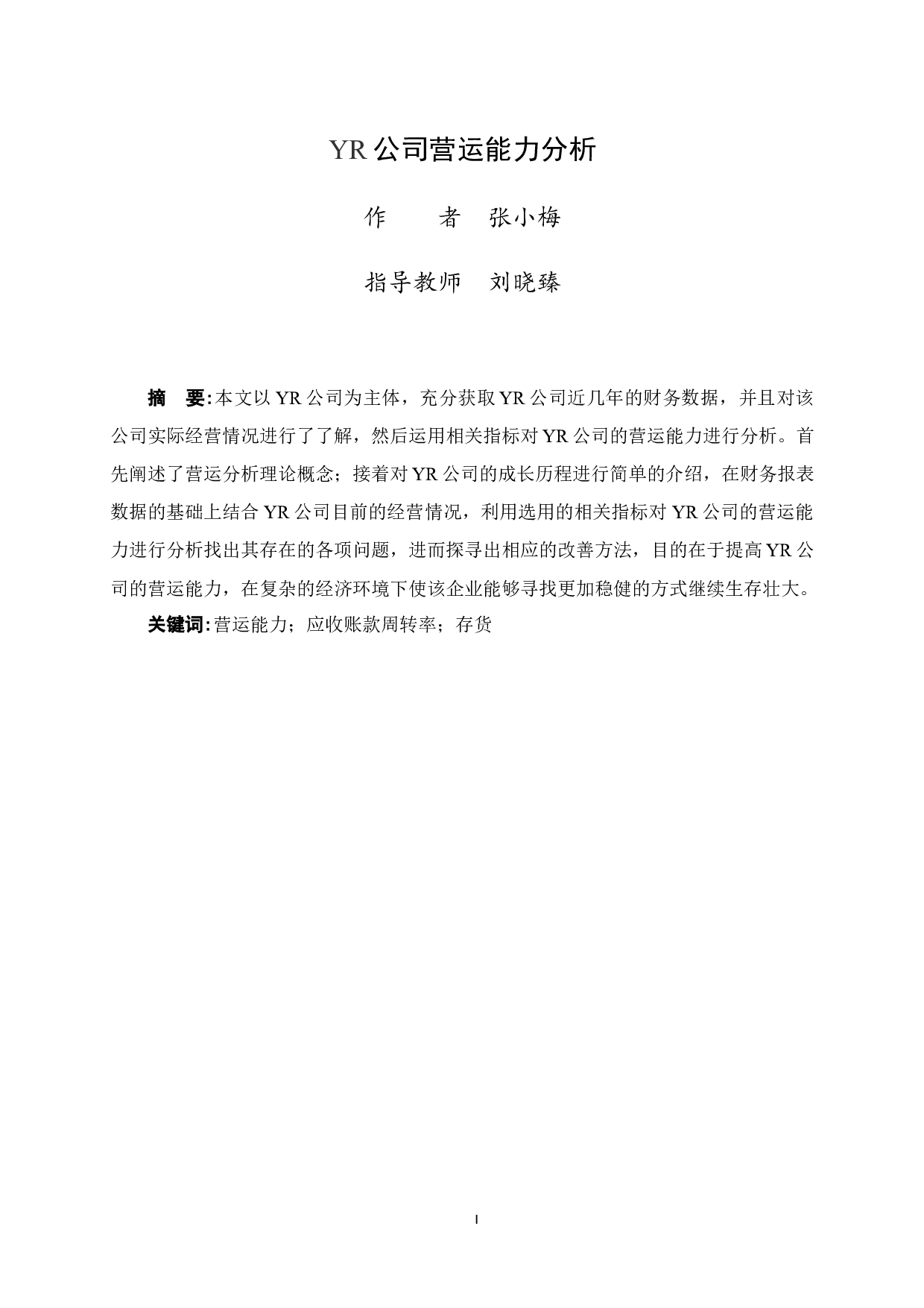 YR公司营运能力分析-10415字.docx 第1页