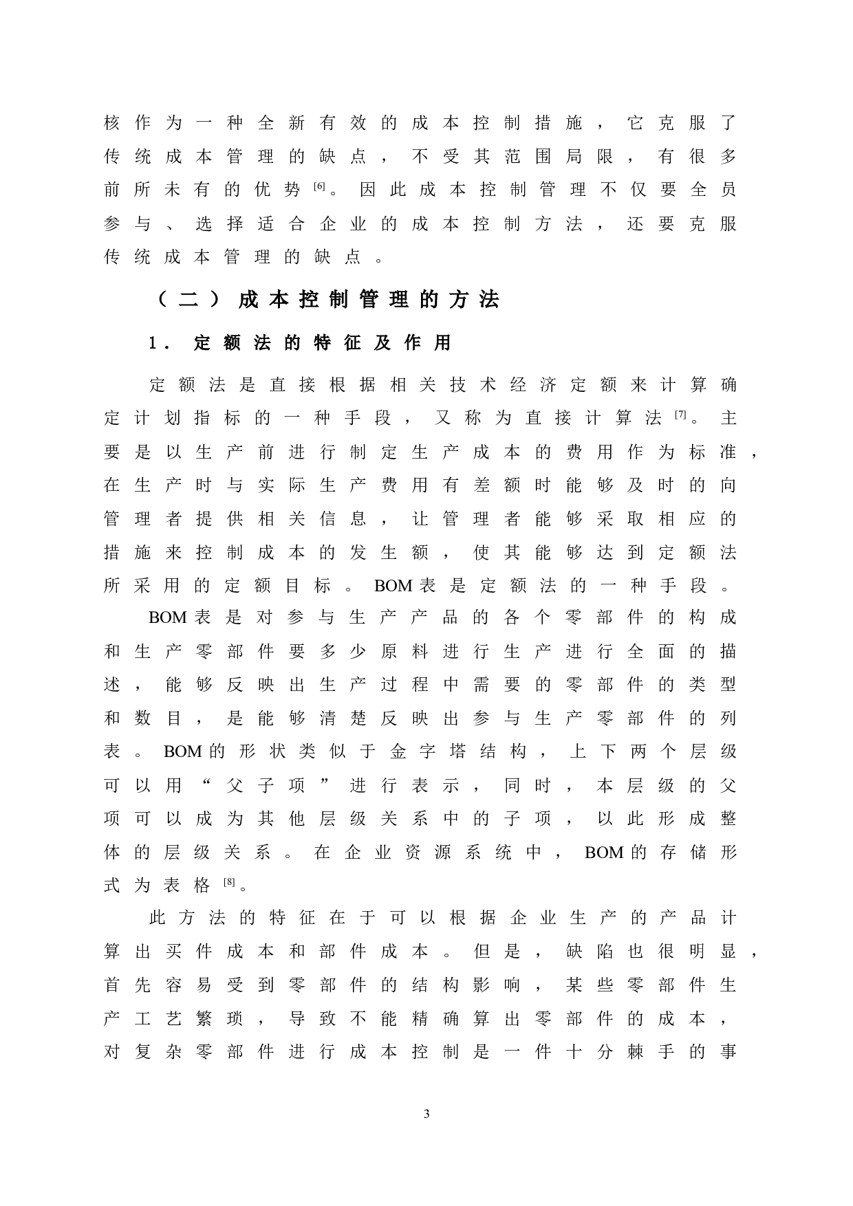 XXZ公司成本控制研究-10434字.doc 第9页