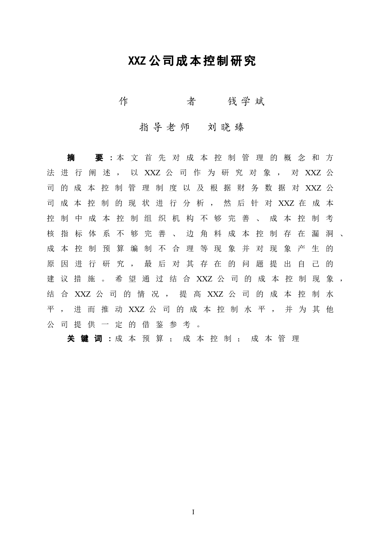 XXZ公司成本控制研究-10434字.doc 第3页