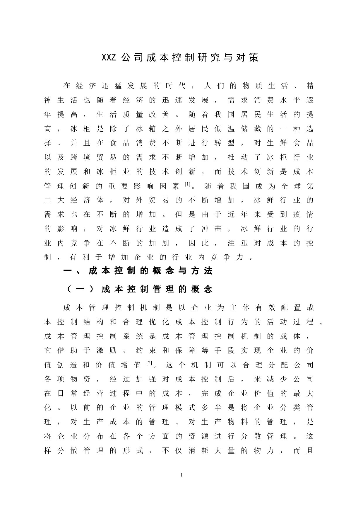 XXZ公司成本控制研究-10434字.doc 第7页