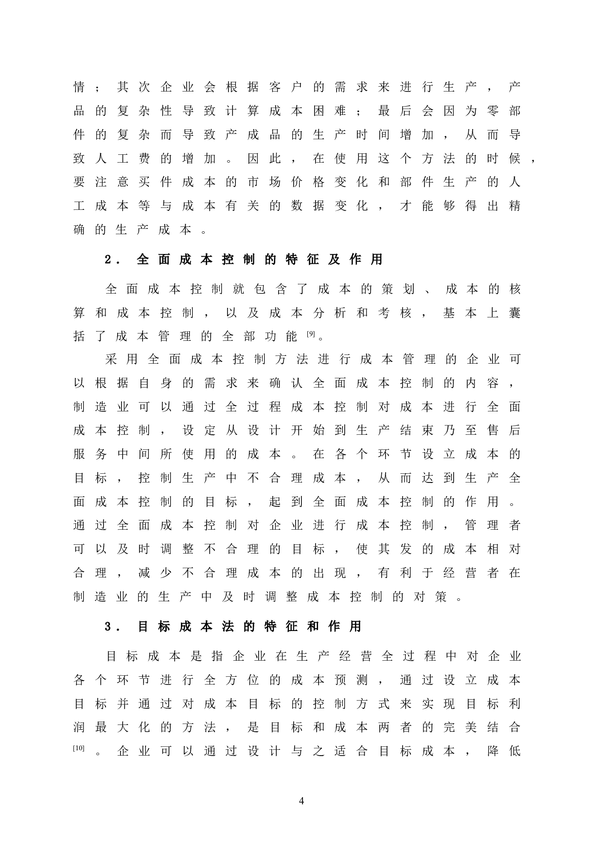 XXZ公司成本控制研究-10434字.doc 第10页
