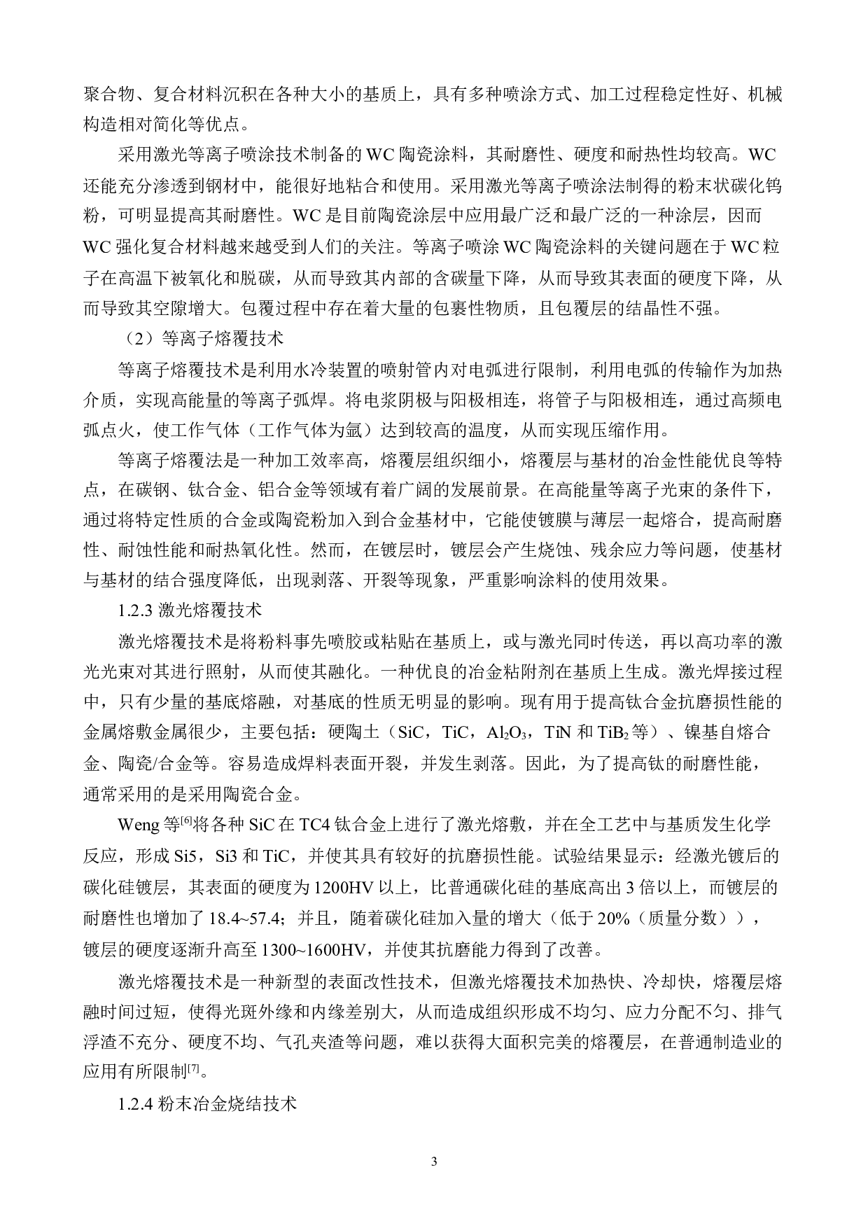 Ti6Al4V合金表面Co-WC涂层的制备及冶金界面研究-16718字.docx 第7页