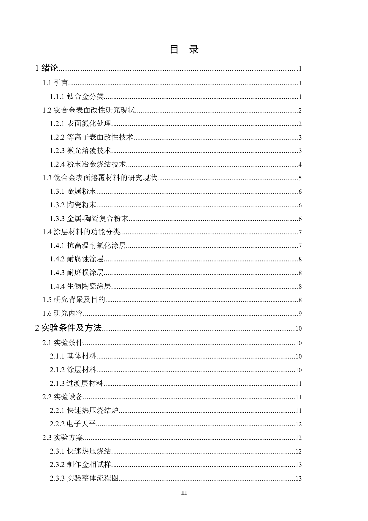 Ti6Al4V合金表面Co-WC涂层的制备及冶金界面研究-16718字.docx 第3页