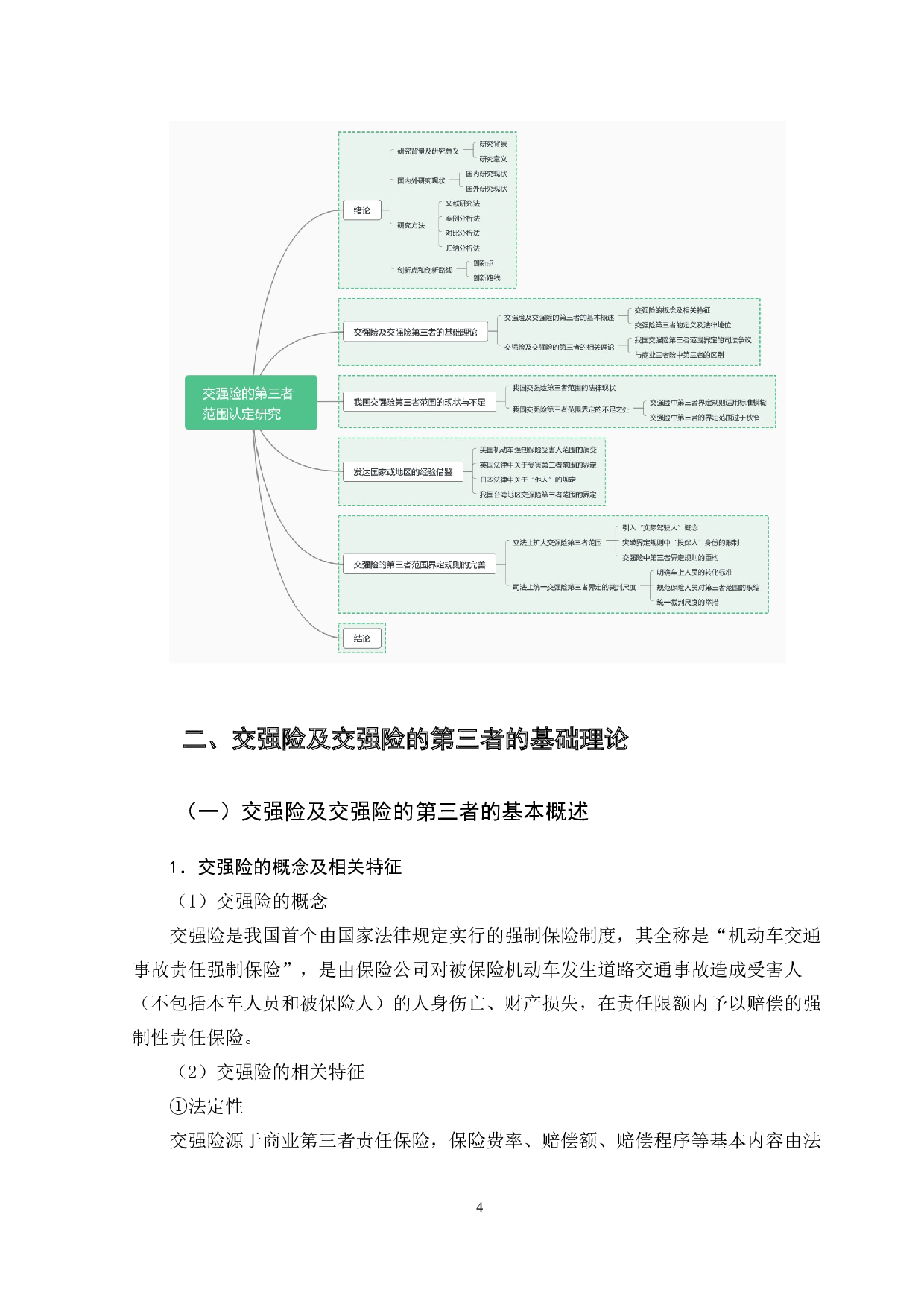 交强险的第三者范围认定研究-13476字.docx 第9页