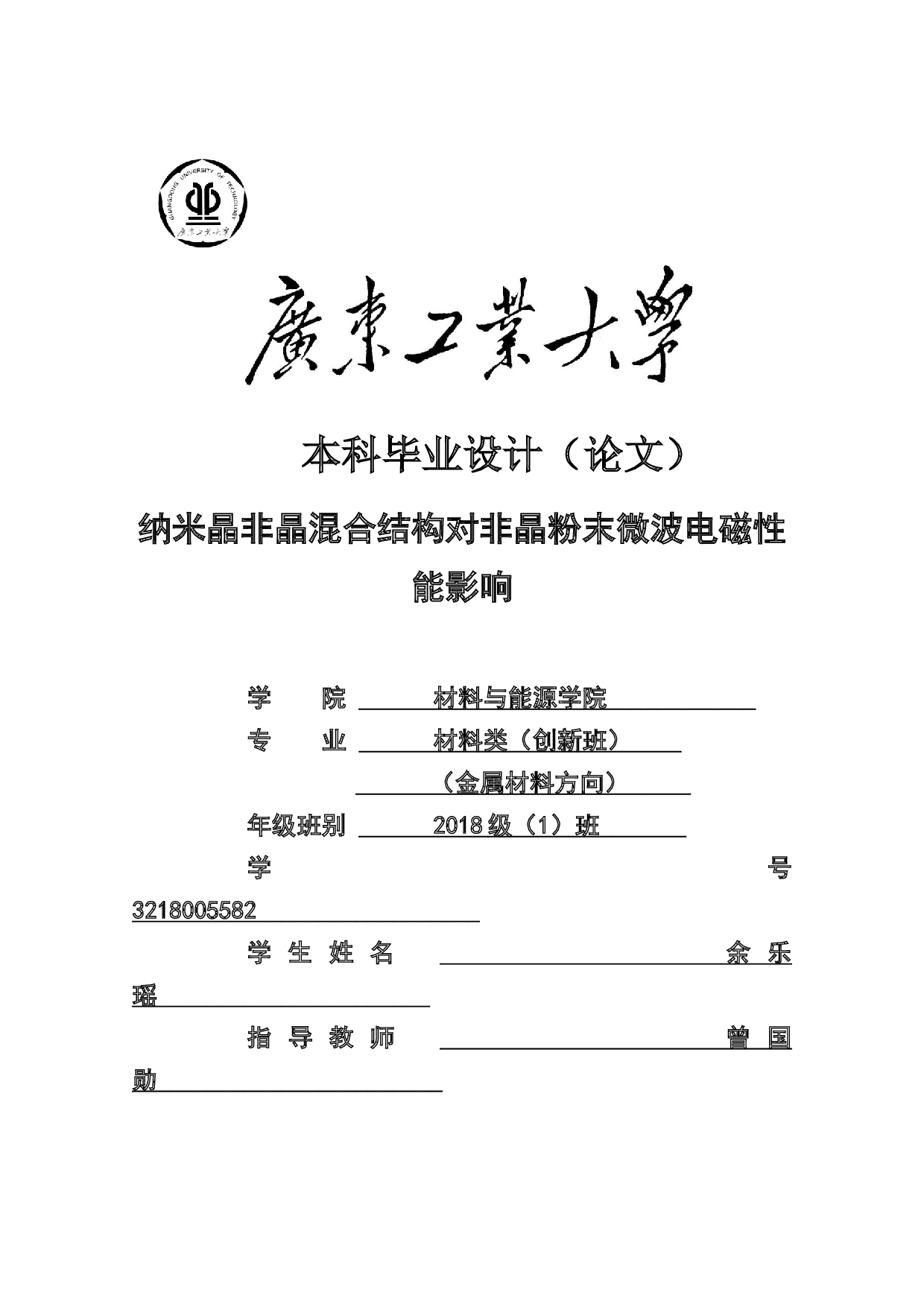 纳米晶非晶混合结构对非晶粉末微波电磁性能影响-18013字.docx 第1页