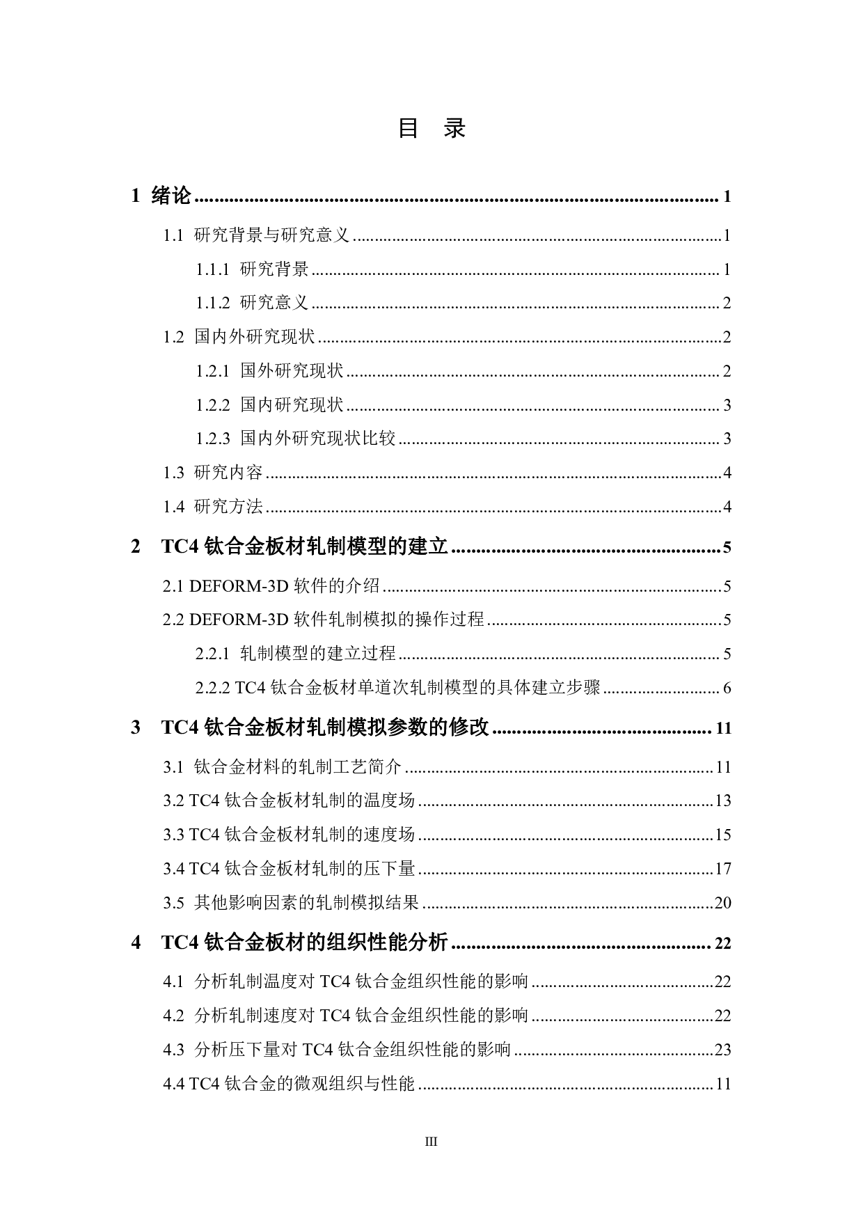 TC4钛合金板材多道次轧制工艺优化-12386字.pdf 第3页