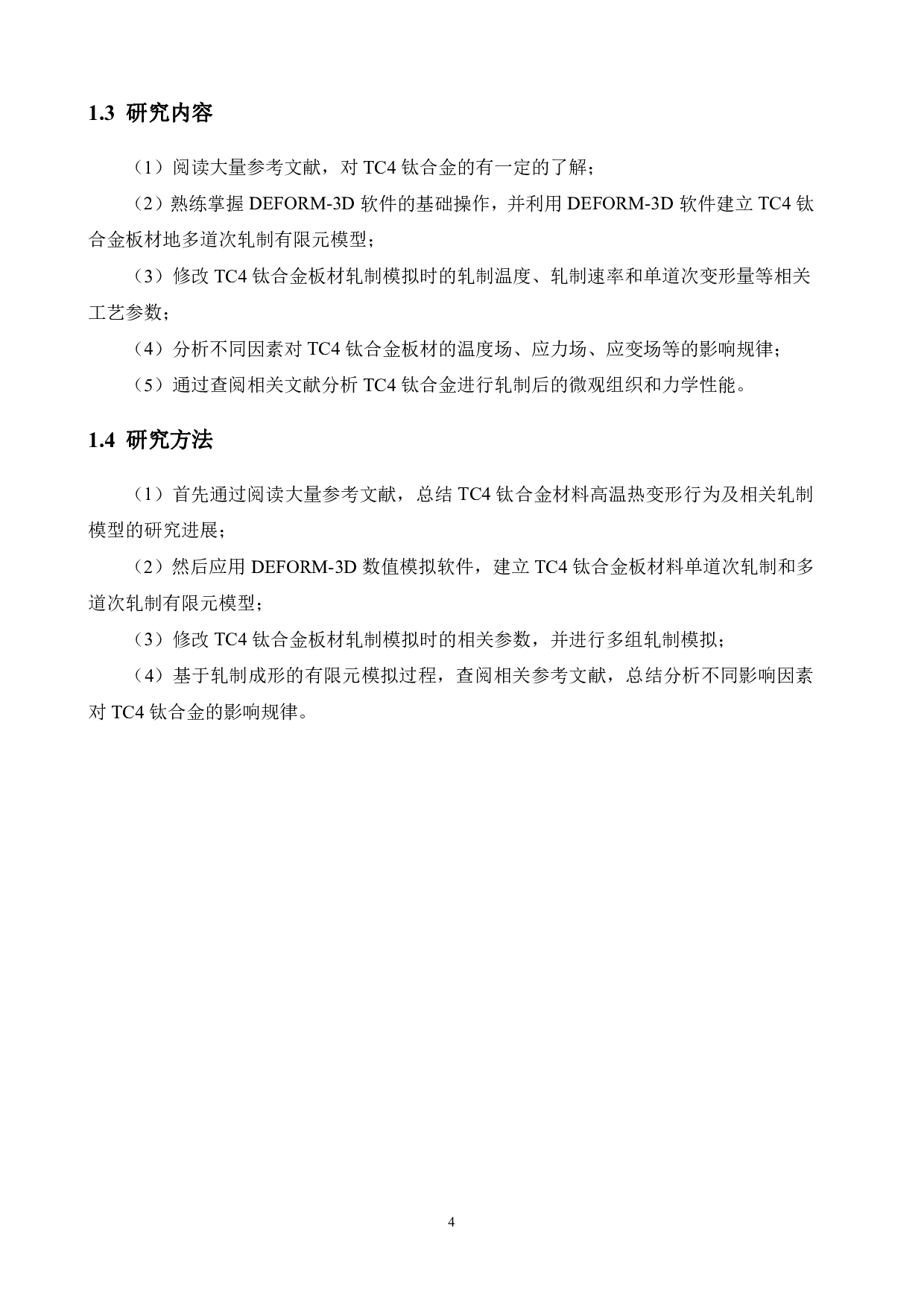 TC4钛合金板材多道次轧制工艺优化-12386字.pdf 第8页