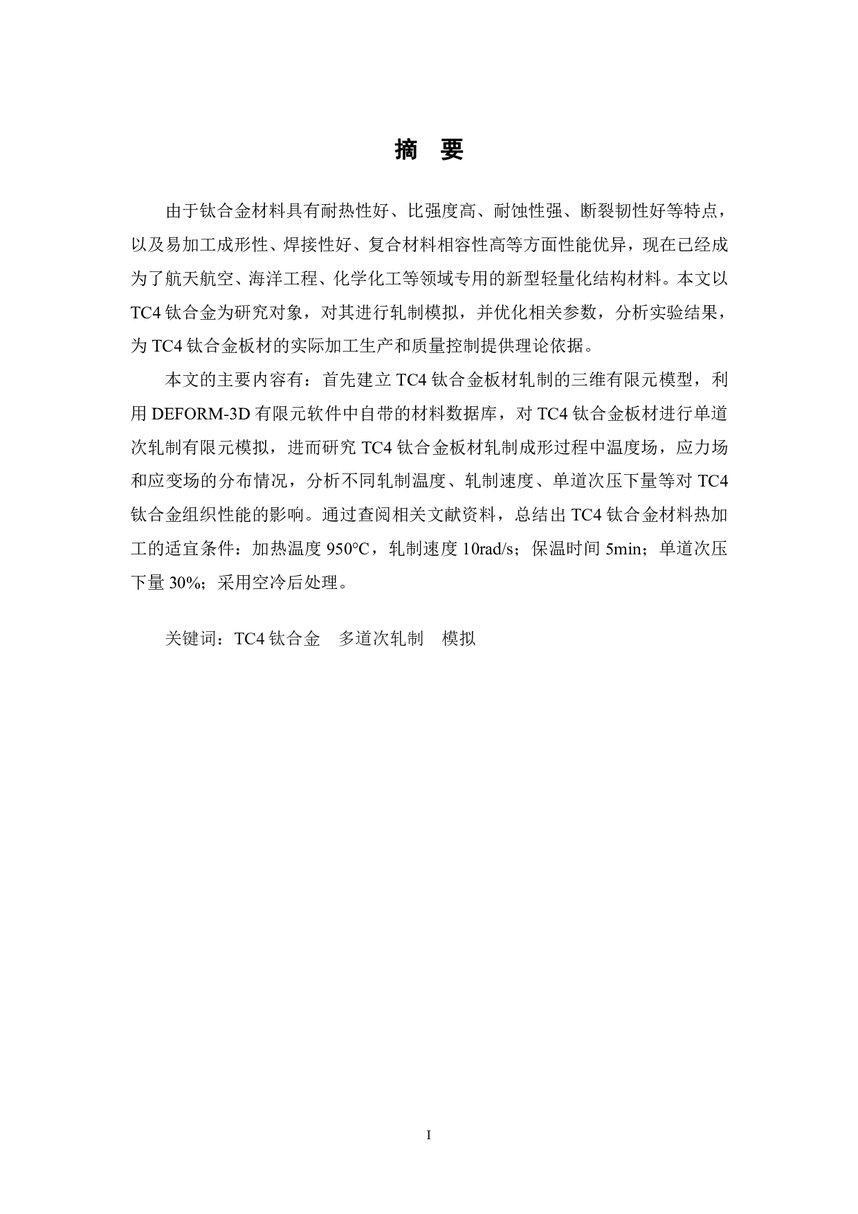 TC4钛合金板材多道次轧制工艺优化-12386字.pdf 第1页
