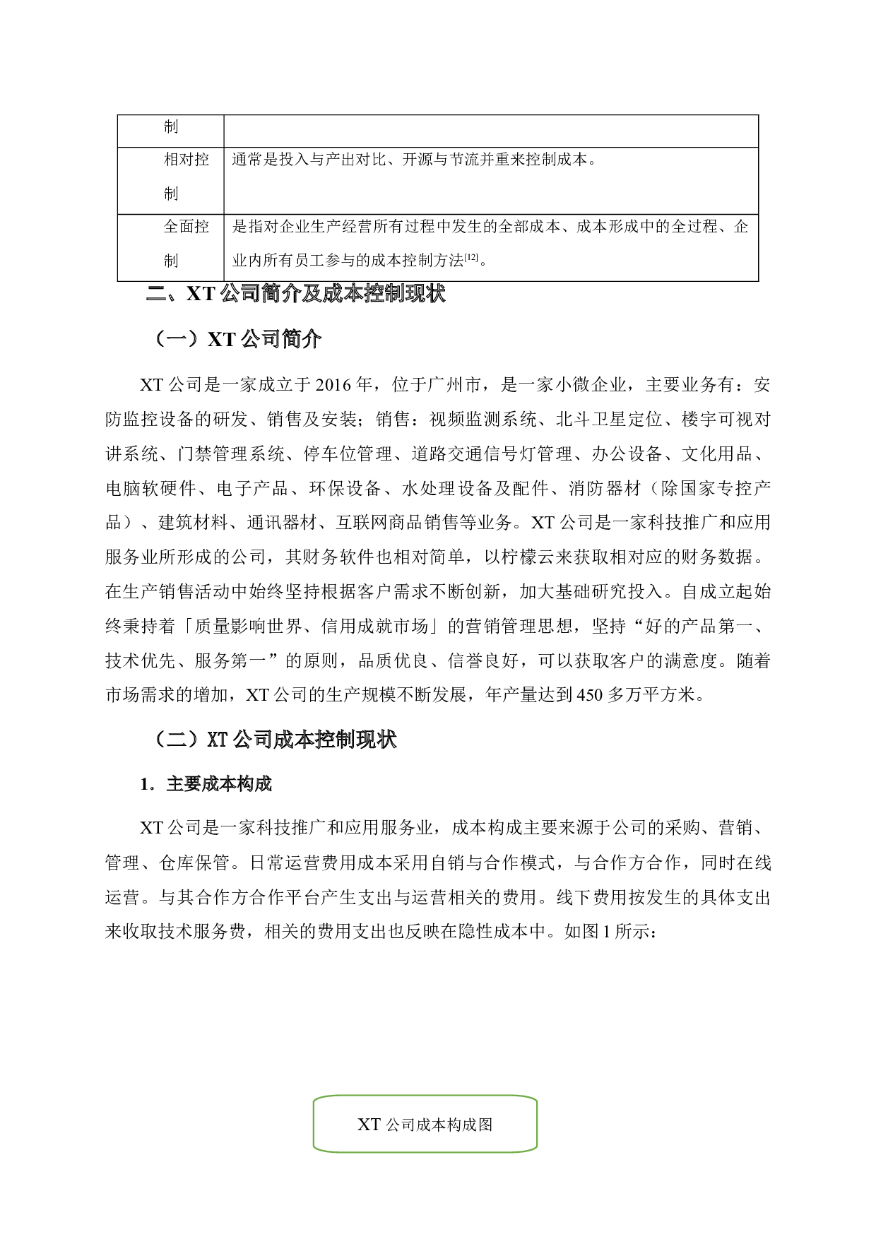 XT公司成本控制研究-9462字.doc 第8页