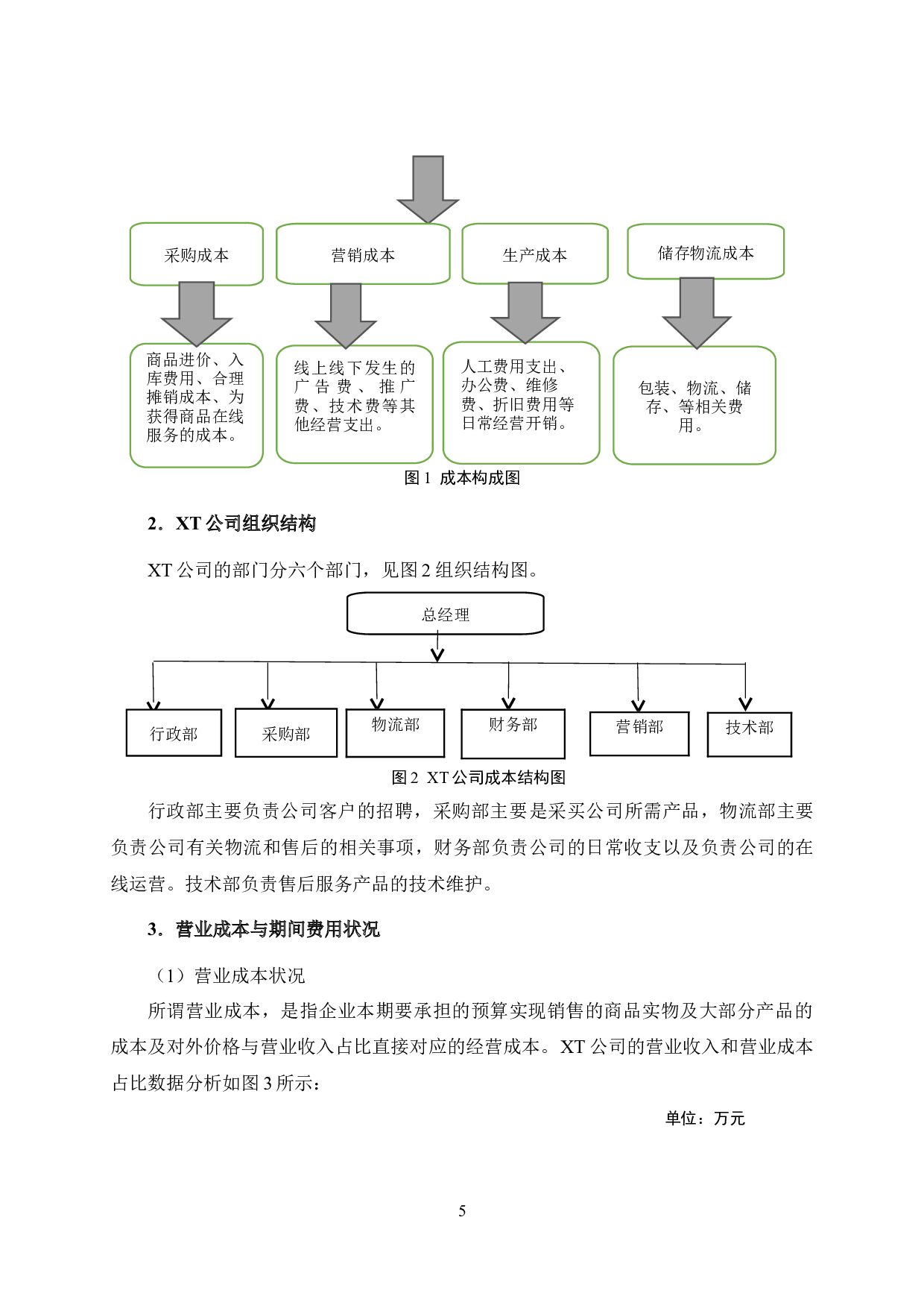XT公司成本控制研究-9462字.doc 第9页