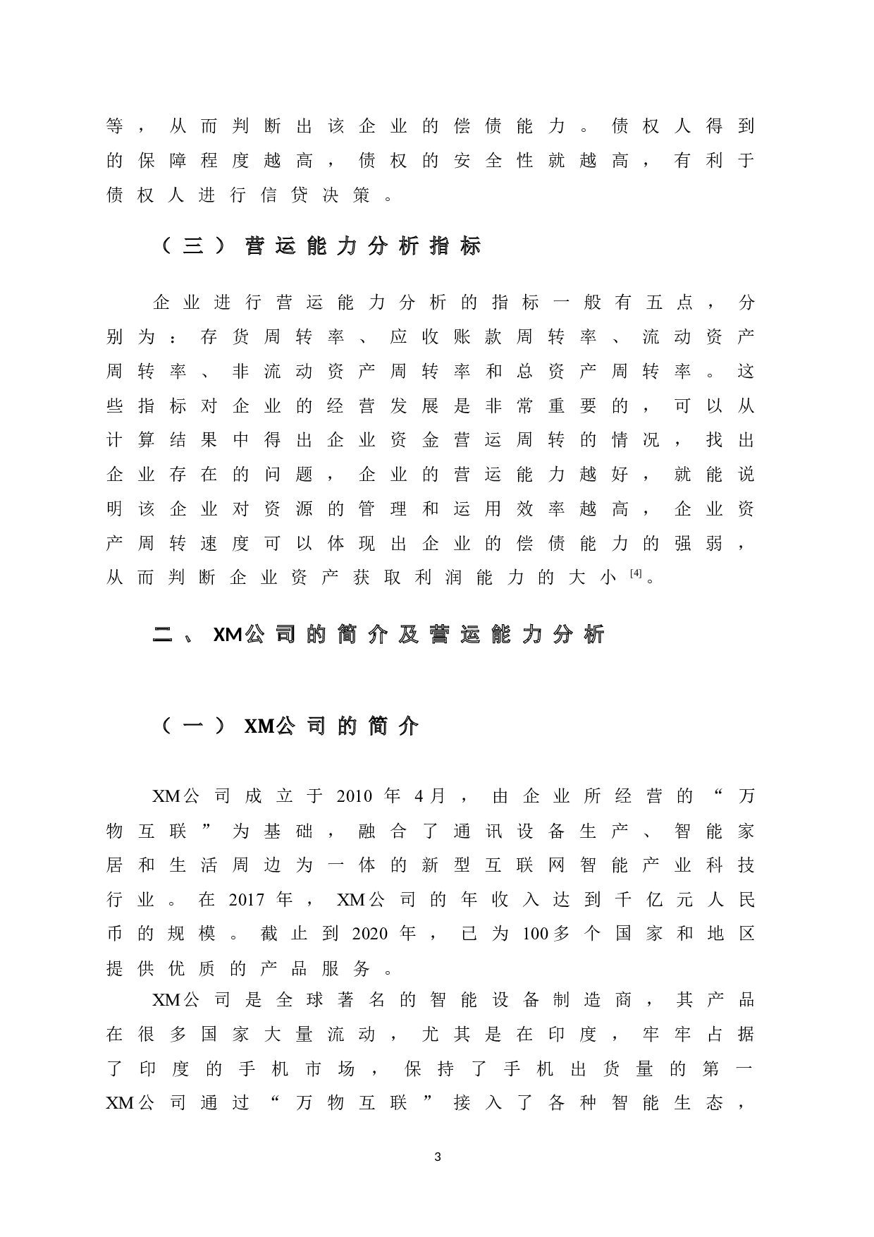 XM公司营运能力分析-10402字.doc 第9页