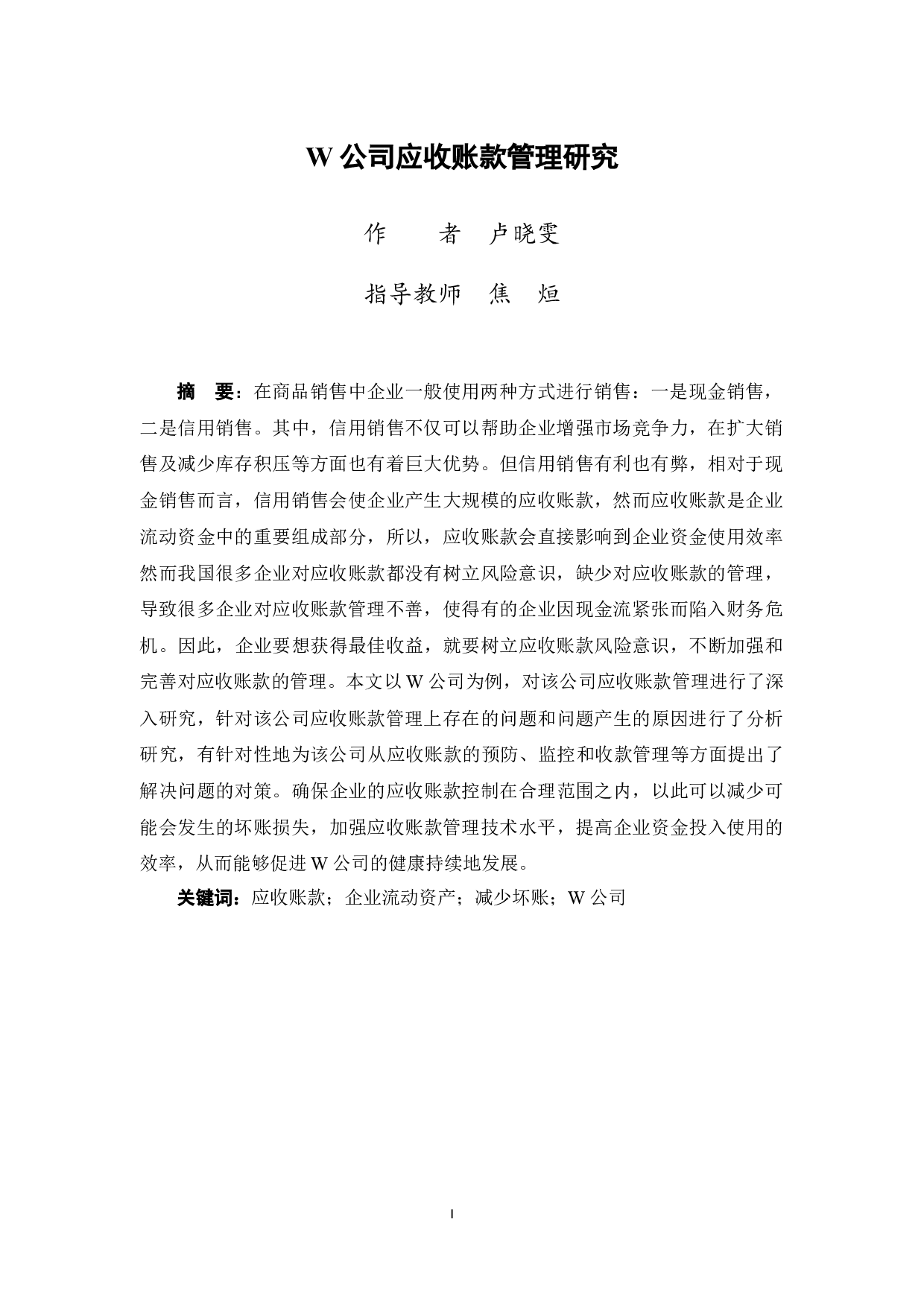 W公司应收账款管理研究-10943字.doc 第2页