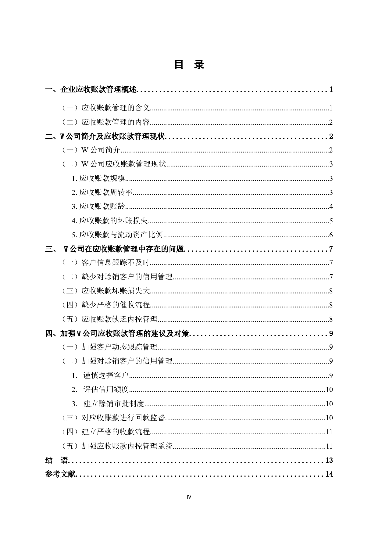W公司应收账款管理研究-10943字.doc 第5页