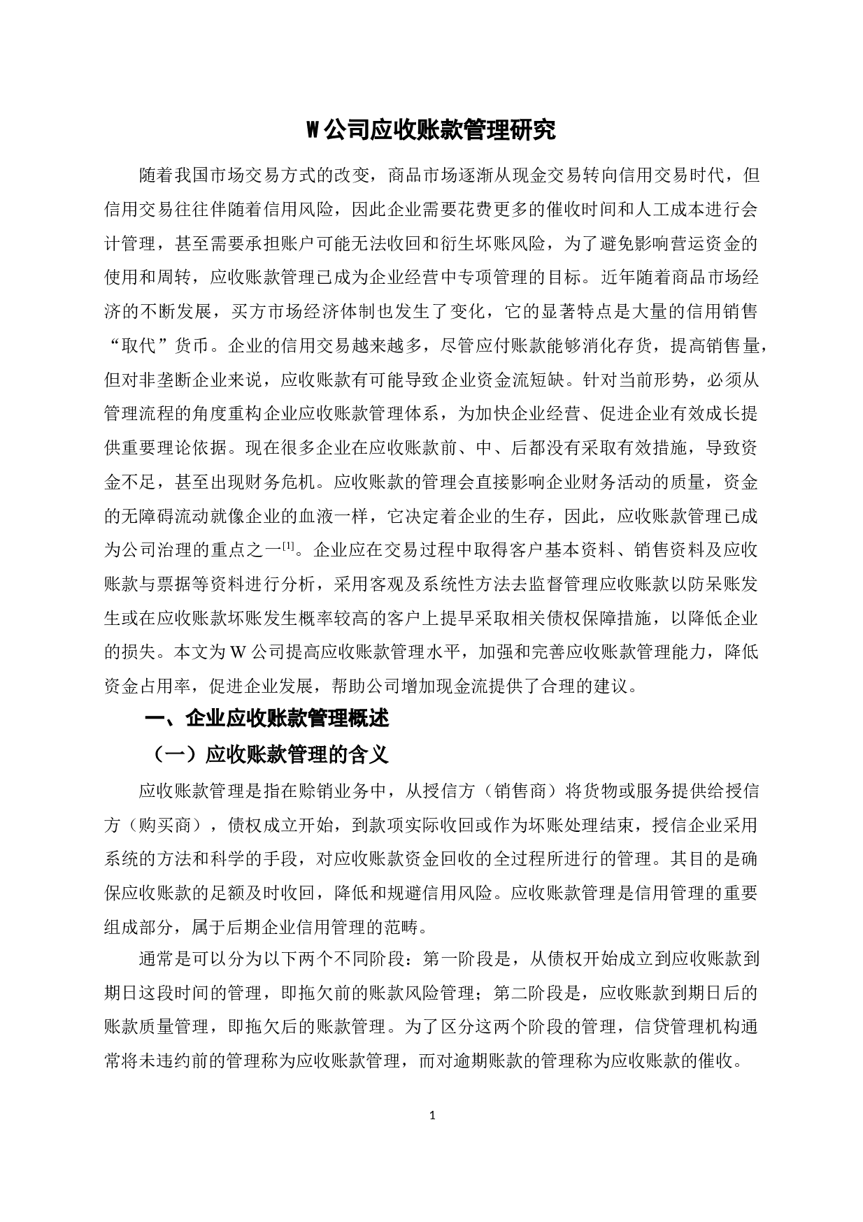 W公司应收账款管理研究-10943字.doc 第7页