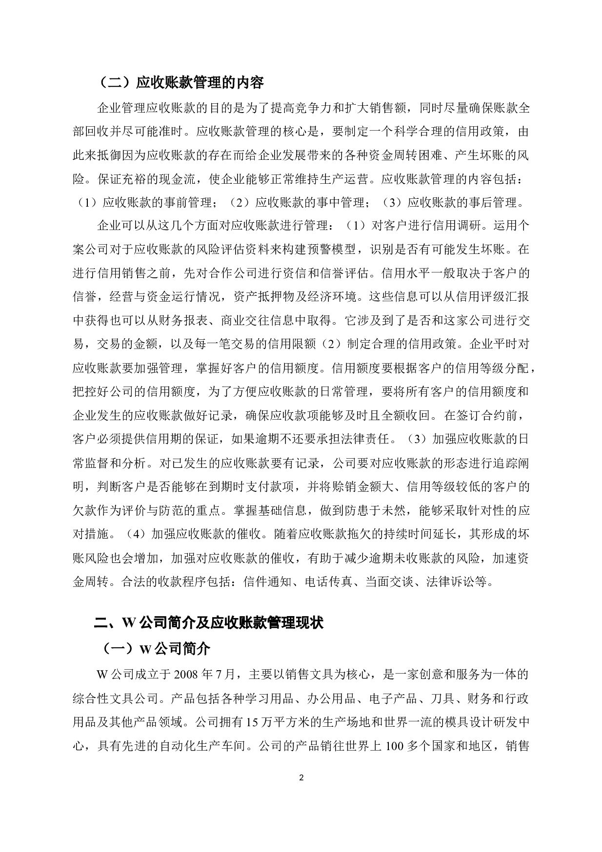 W公司应收账款管理研究-10943字.doc 第8页