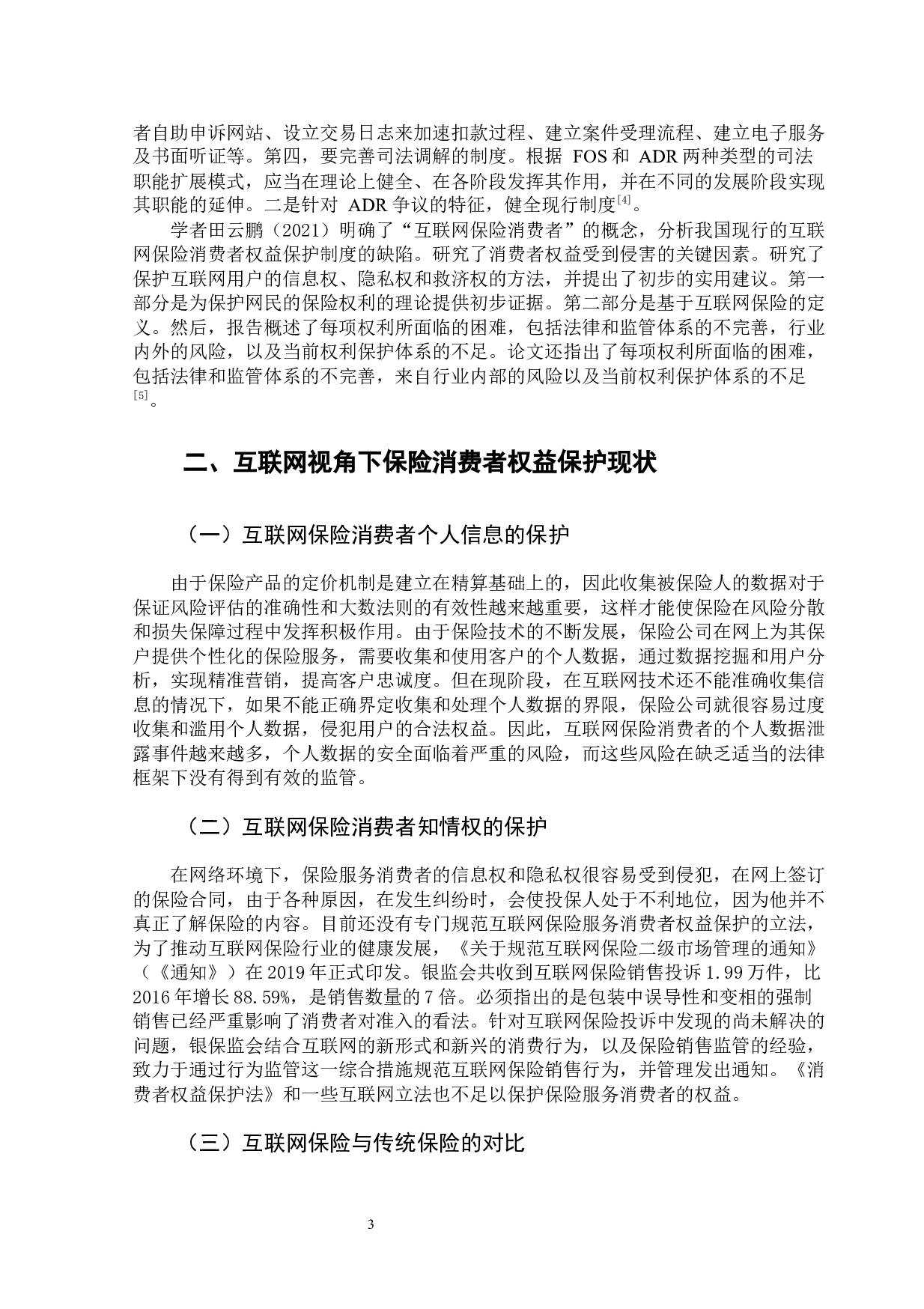 互联网视角下保险消费者权益保护刍议-11148字.docx 第8页