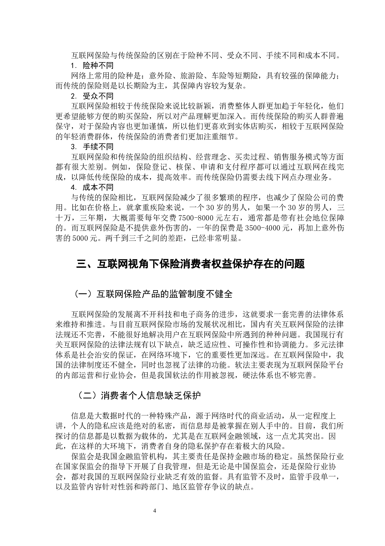 互联网视角下保险消费者权益保护刍议-11148字.docx 第9页