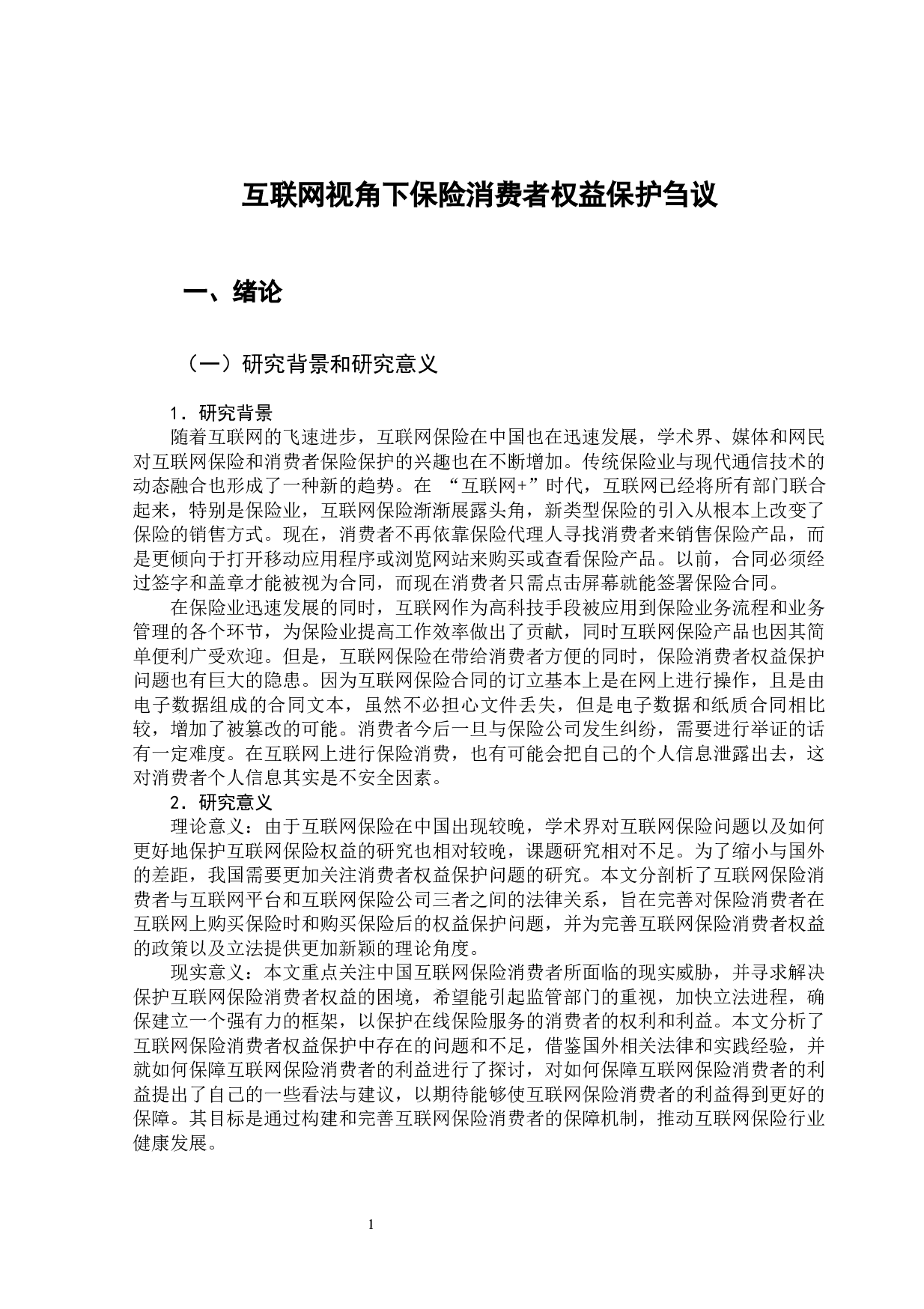 互联网视角下保险消费者权益保护刍议-11148字.docx 第6页