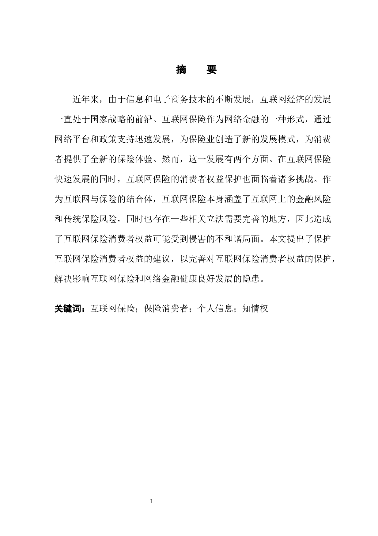 互联网视角下保险消费者权益保护刍议-11148字.docx 第3页