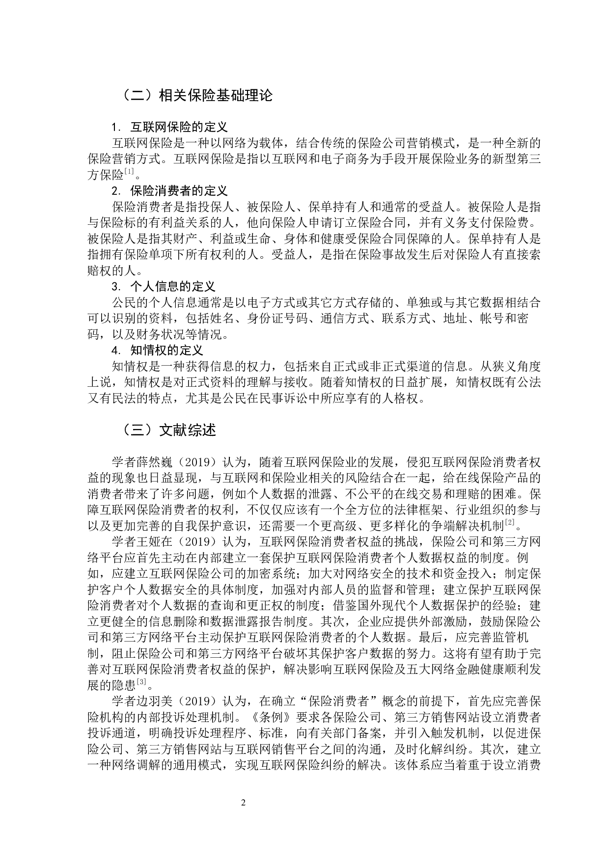 互联网视角下保险消费者权益保护刍议-11148字.docx 第7页