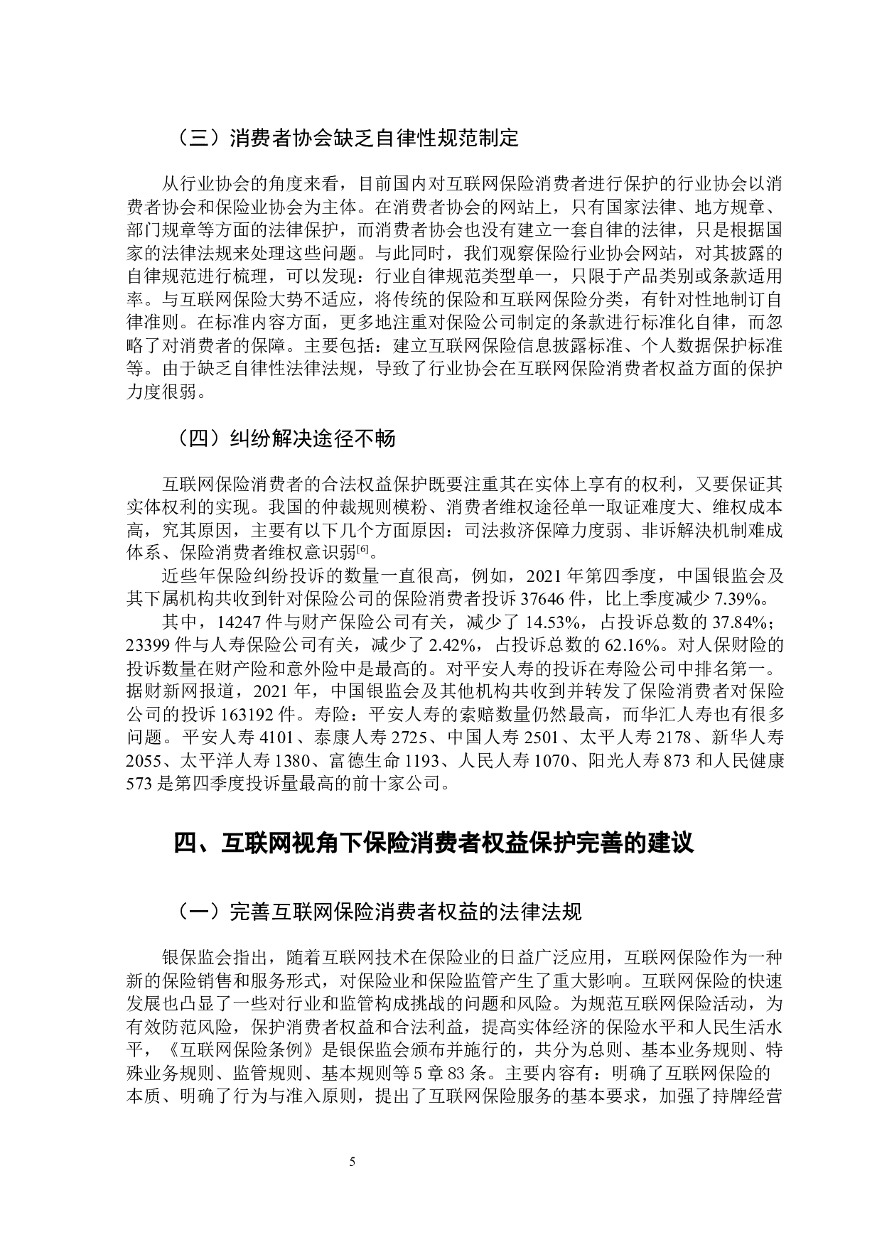 互联网视角下保险消费者权益保护刍议-11148字.docx 第10页