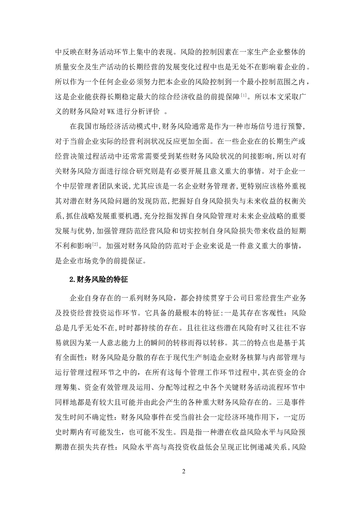 WK集团财务风险分析及防范-11601字.doc 第6页