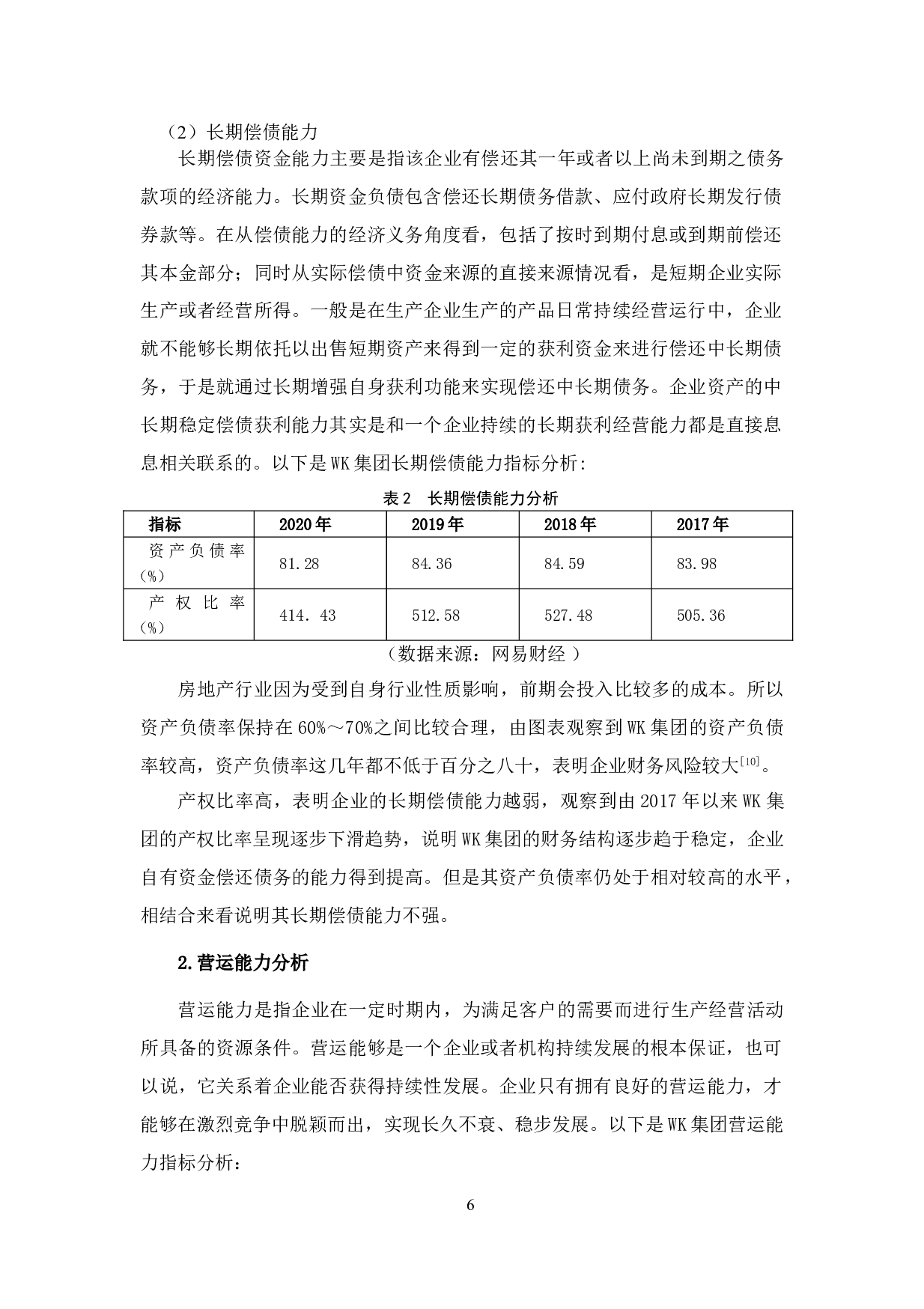 WK集团财务风险分析及防范-11601字.doc 第10页