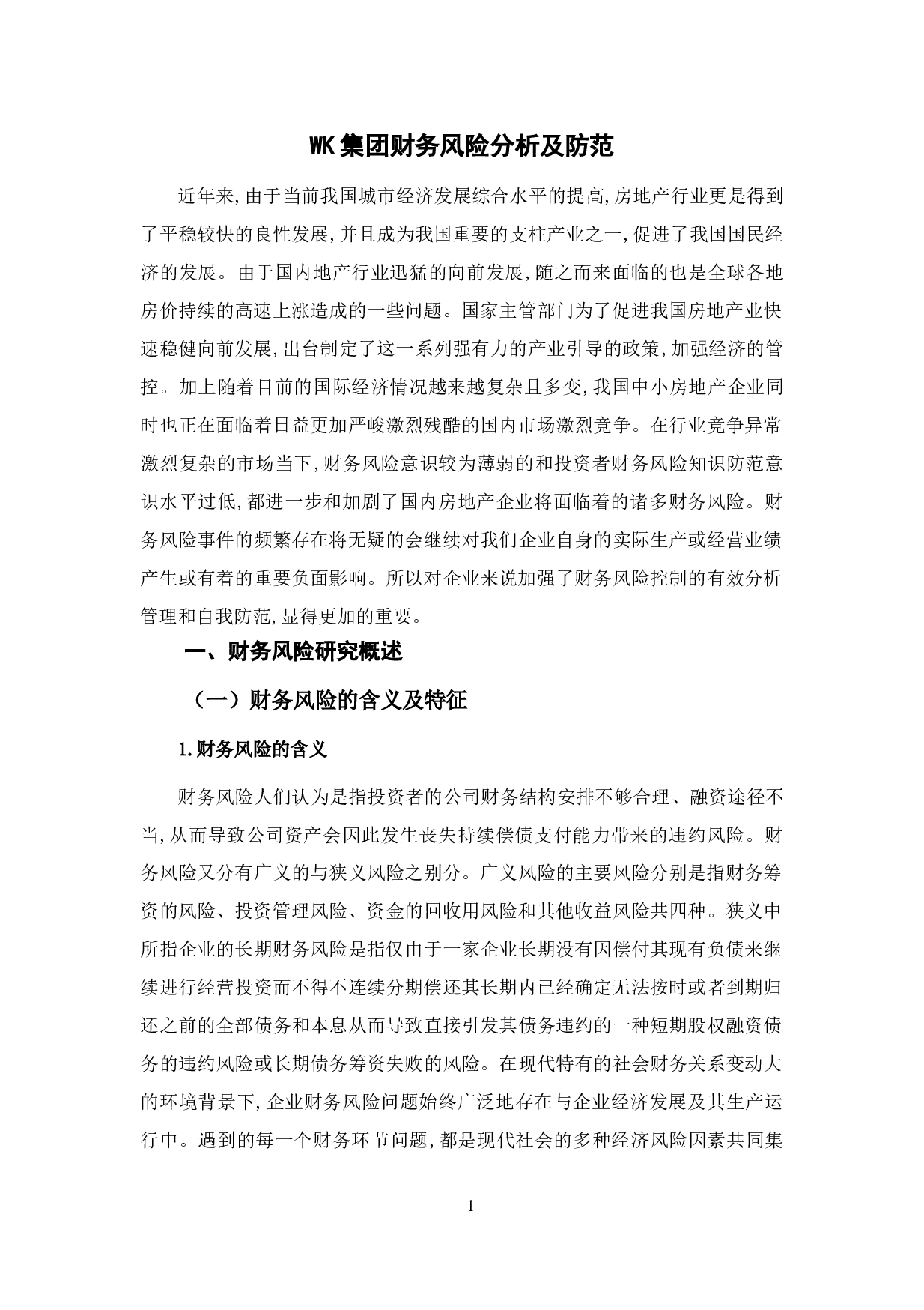 WK集团财务风险分析及防范-11601字.doc 第5页