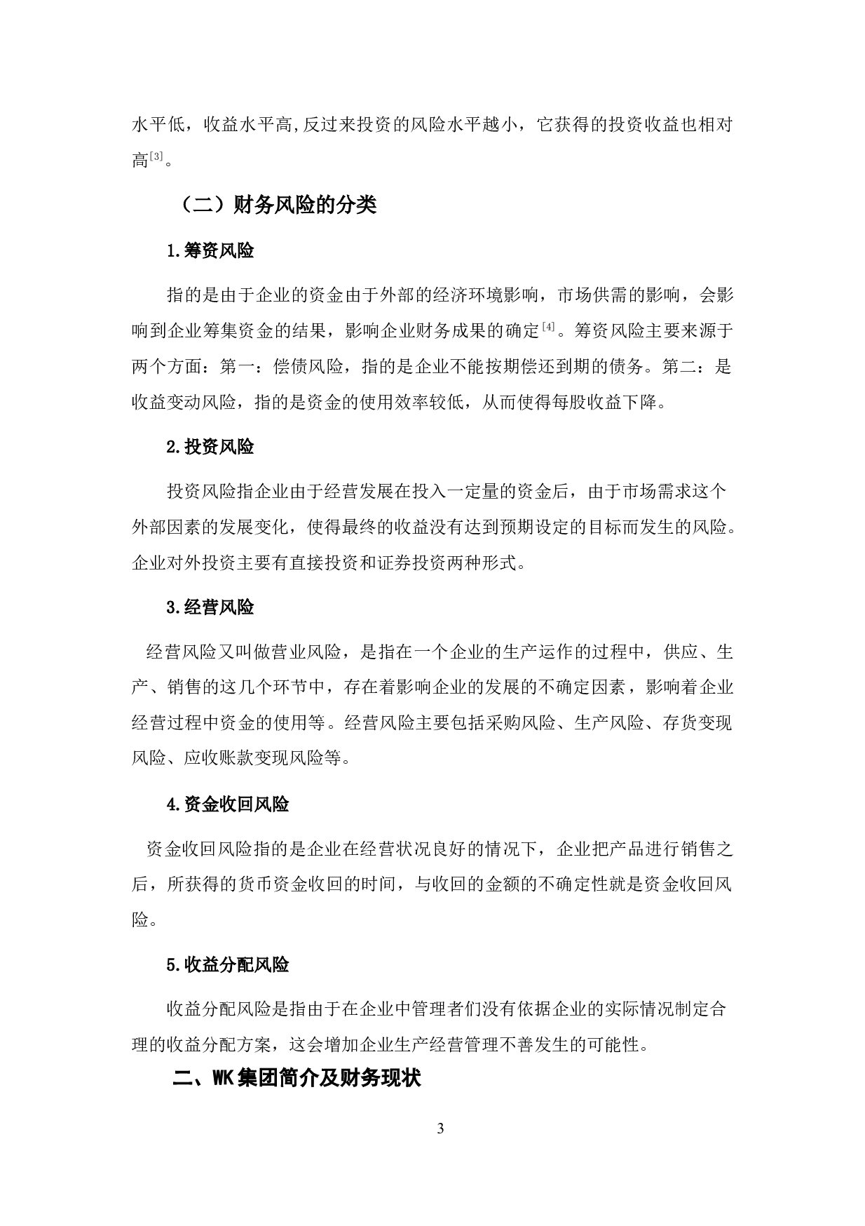 WK集团财务风险分析及防范-11601字.doc 第7页
