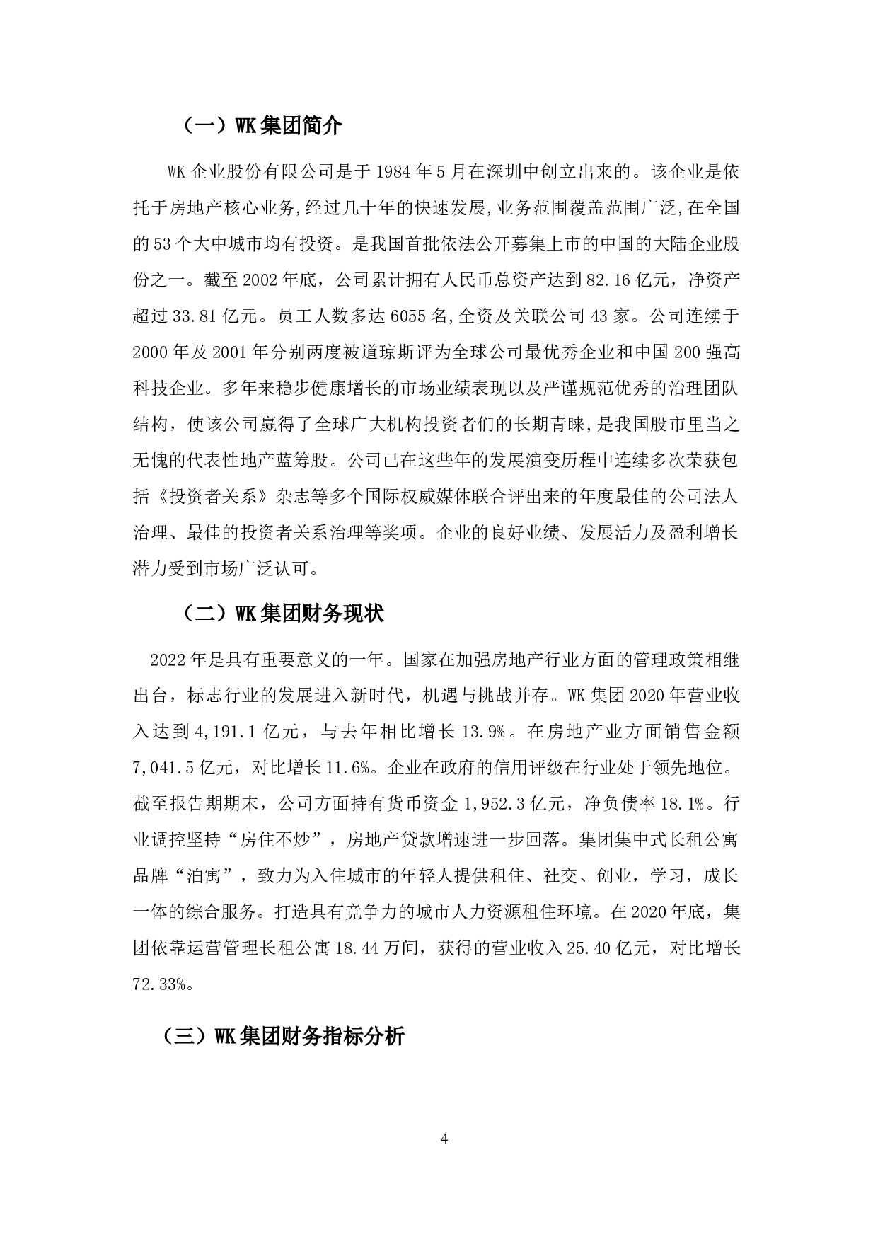 WK集团财务风险分析及防范-11601字.doc 第8页