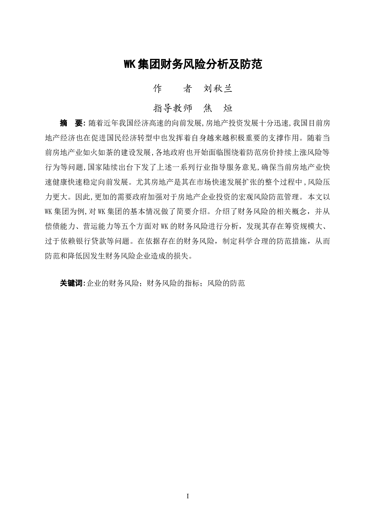 WK集团财务风险分析及防范-11601字.doc 第2页