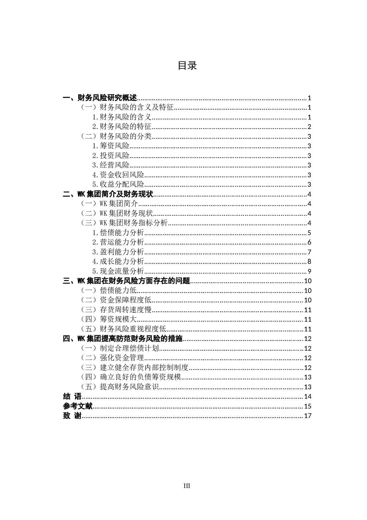 WK集团财务风险分析及防范-11601字.doc 第4页