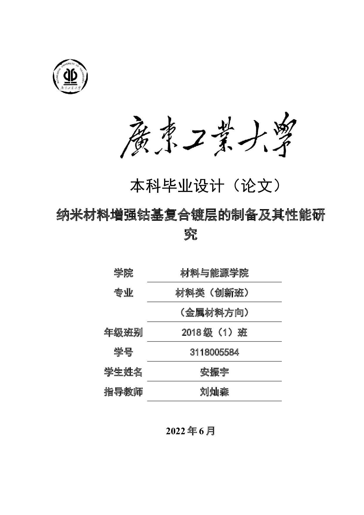 纳米材料增强钴基复合镀层的制备及其性能研究-15740字.docx 第1页