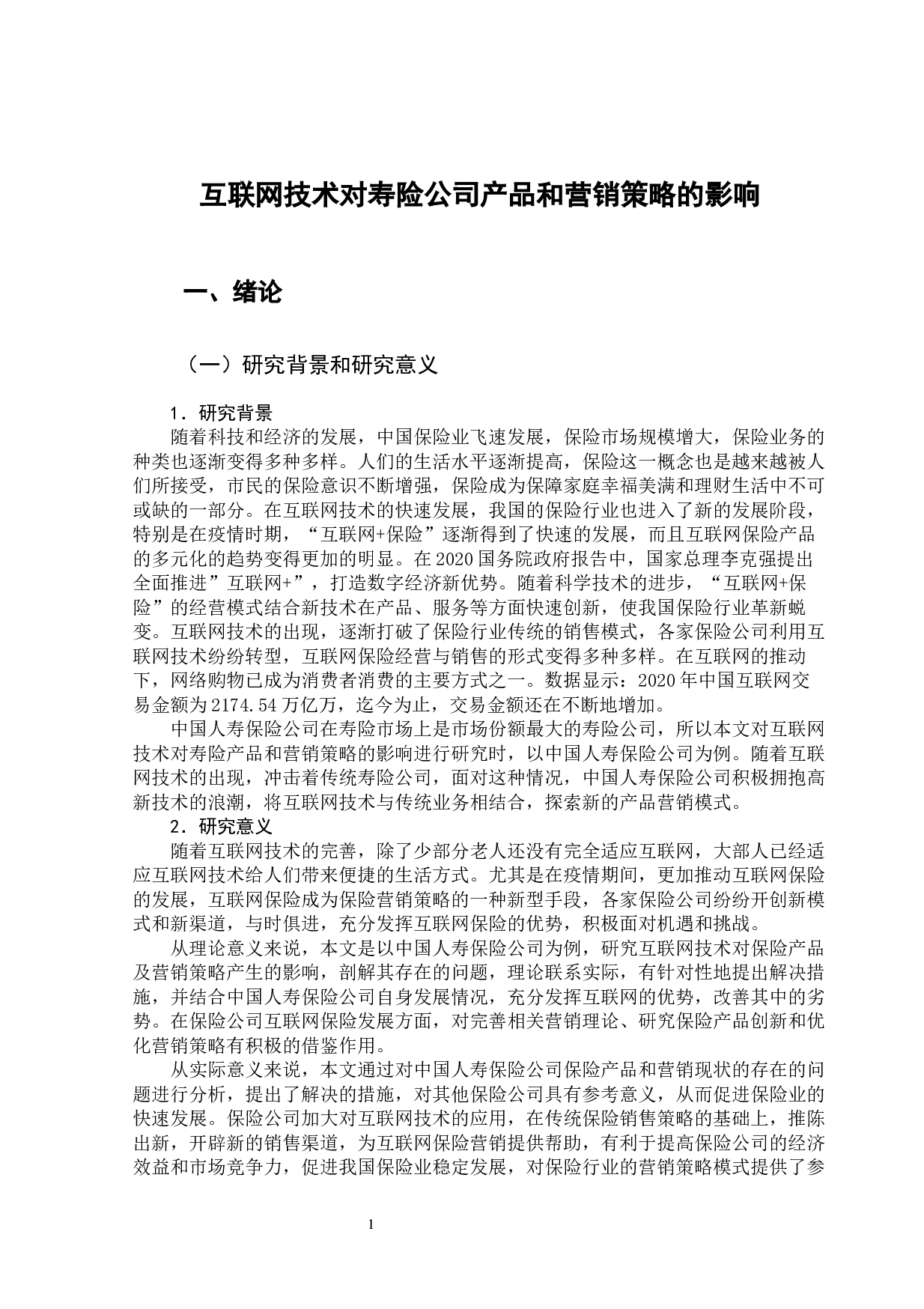 互联网技术对寿险公司产品和营销策略的影响-13264字.docx 第6页