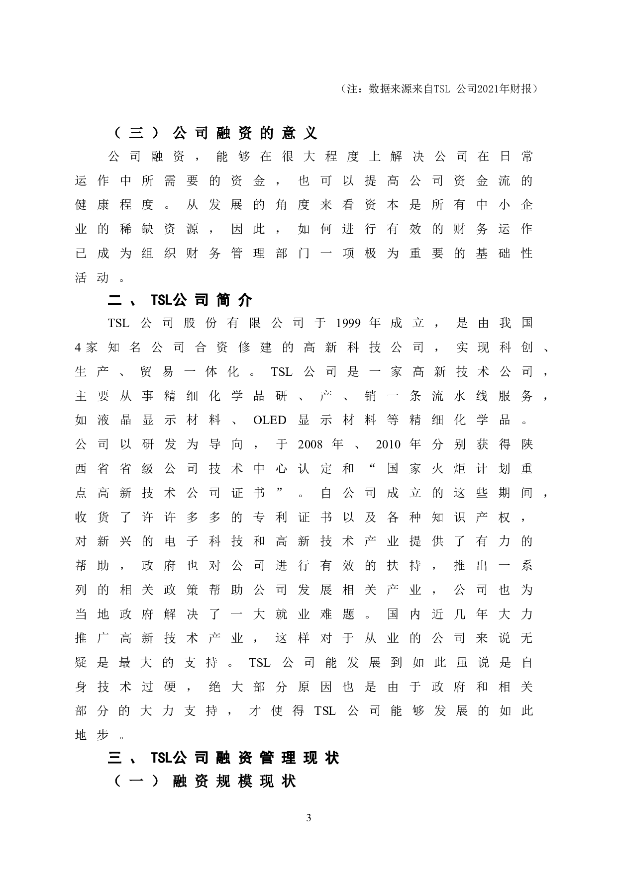 TSL公司融资问题研究-10603字.doc 第9页